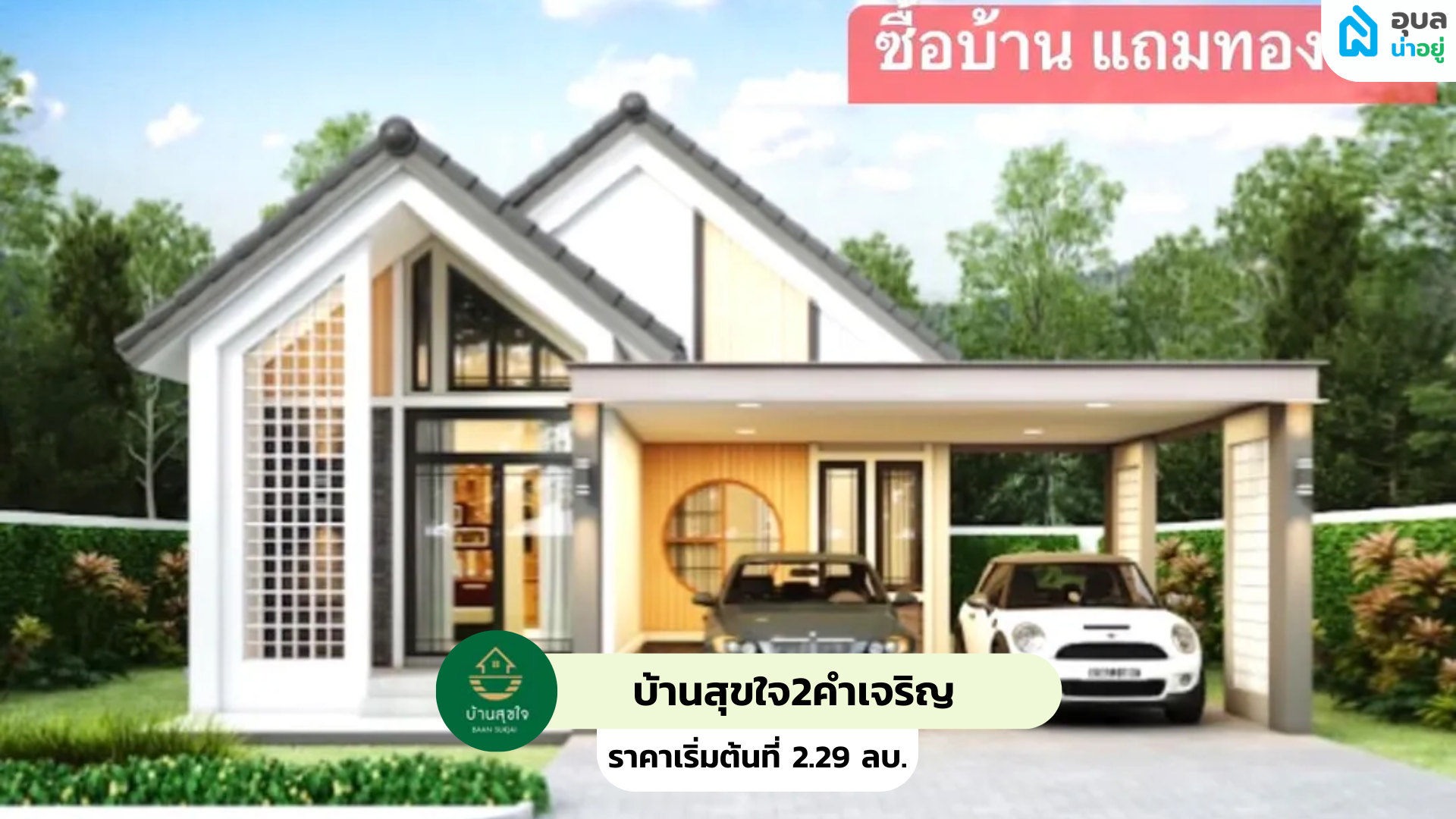  บ้านสุขใจ2คำเจริญ - sukjai2 