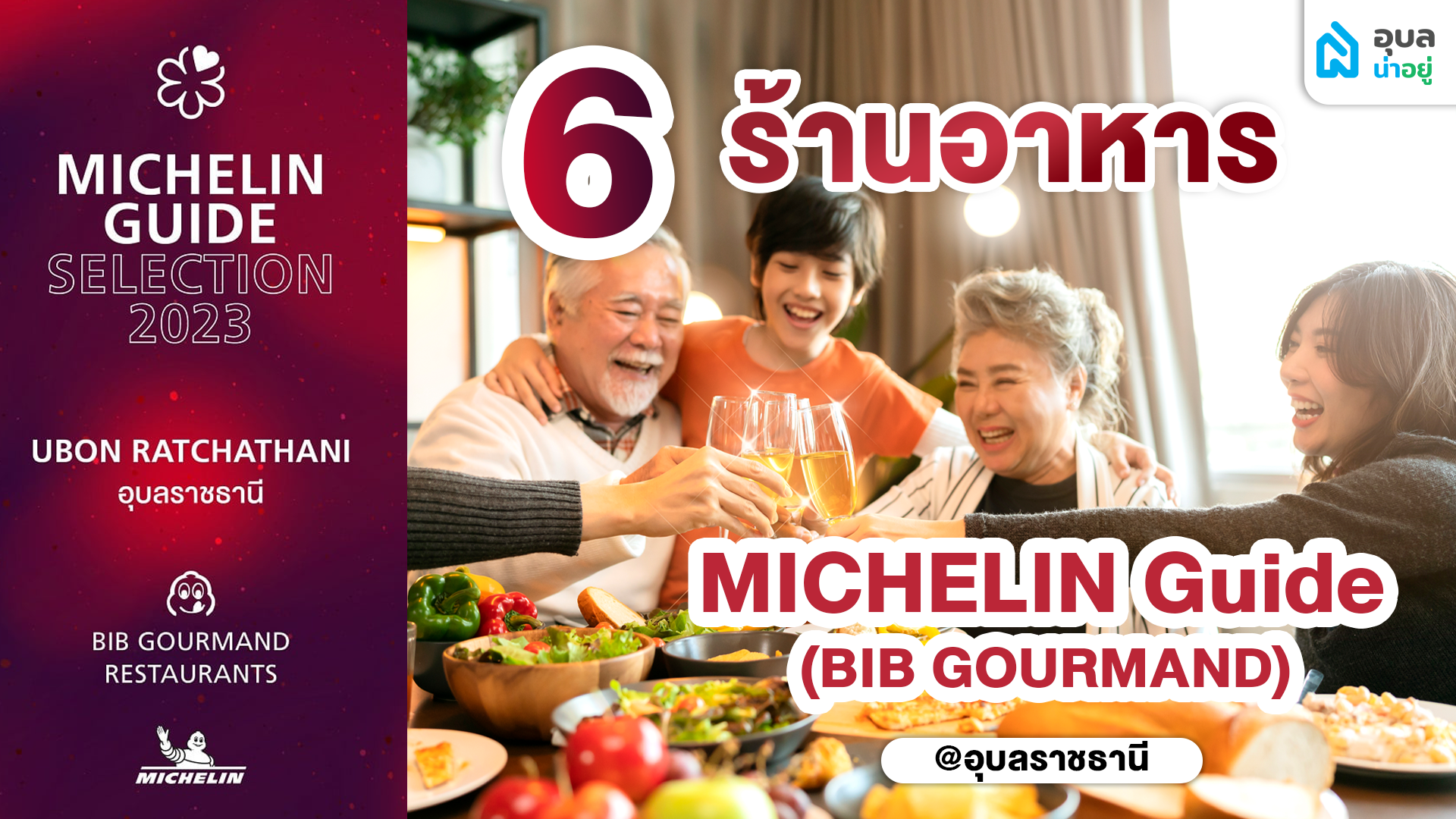 อุบลน่าอยู่พาไปดู | แนะนำ 6 ร้านอาหารมิชิลิน 2023 สำหรับวันหยุดนี้ ที่อุบลฯ