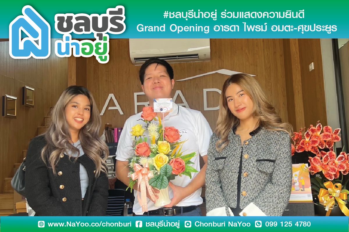 ชลบุรีน่าอยู่ ร่วมแสดงความยินดี และมอบช่อดอกไม้ให้กับ คณะผู้บริหาร บริษัท อีสท์ โฮม พร็อพเพอร์ตี้ จำกัด ในงาน Grand Opening โครงการ  “อารดา ไพรม์ อมตะ - ศุขประยูร”