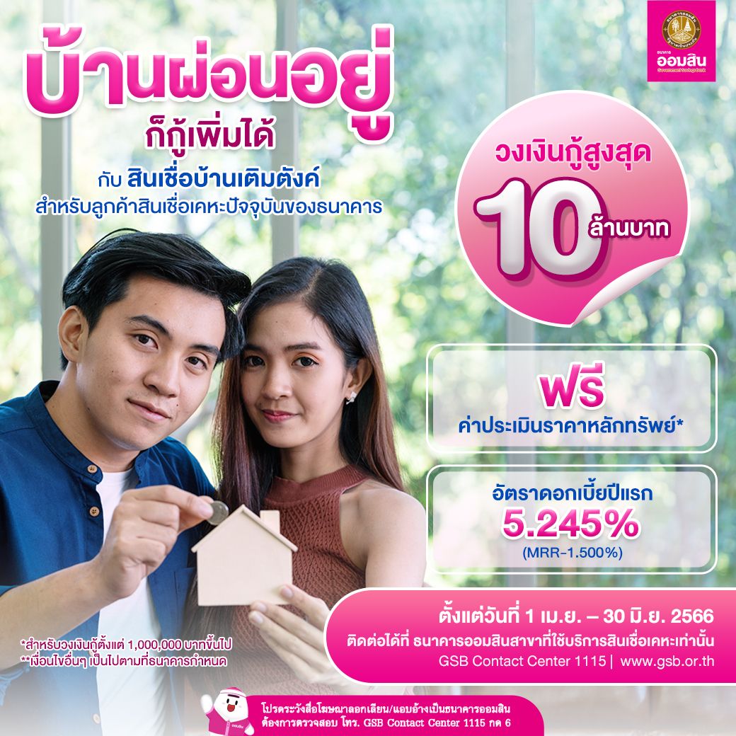 สินเชื่อบ้านเติมตังค์