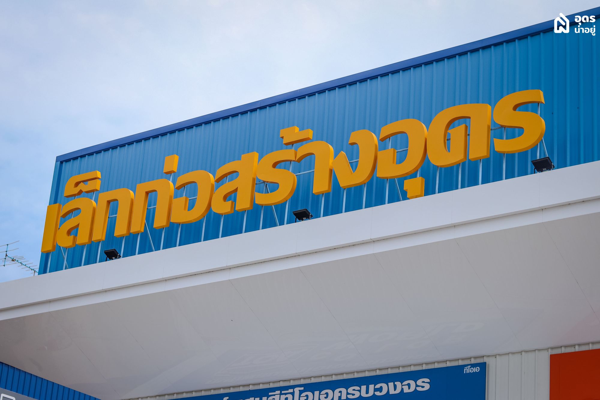 ร้านวัสดุก่อสร้าง อุดร เครื่องมือช่าง เล็กก่อสร้าง ปูน สีทาบ้าน บลูสโคป bluescope เมทัลชีท อุปกรณ์การเกษตร