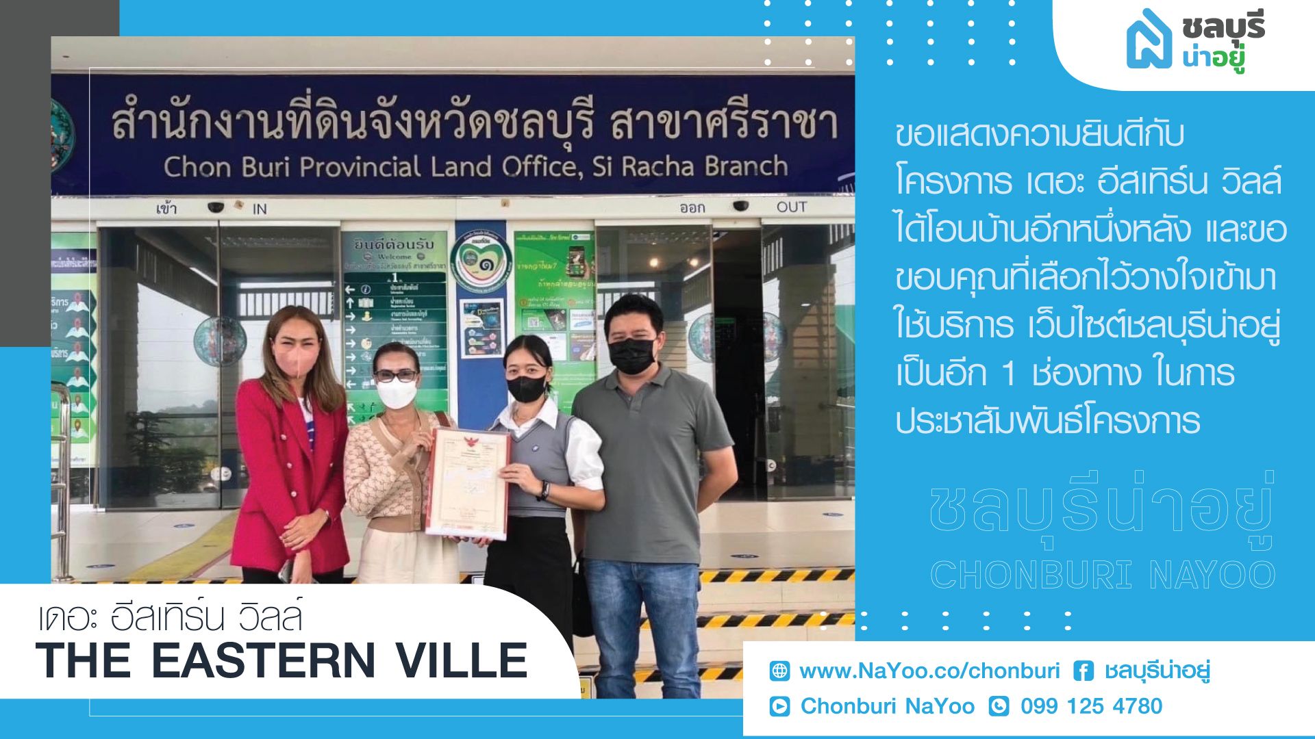 โครงการ “เดอะ อีสเทิร์น วิลล์ (The Eastern Ville)” ได้โอนบ้านอีก 1 หลัง  ชลบุรีน่าอยู่ ขอร่วมแสดงความยินดี💐