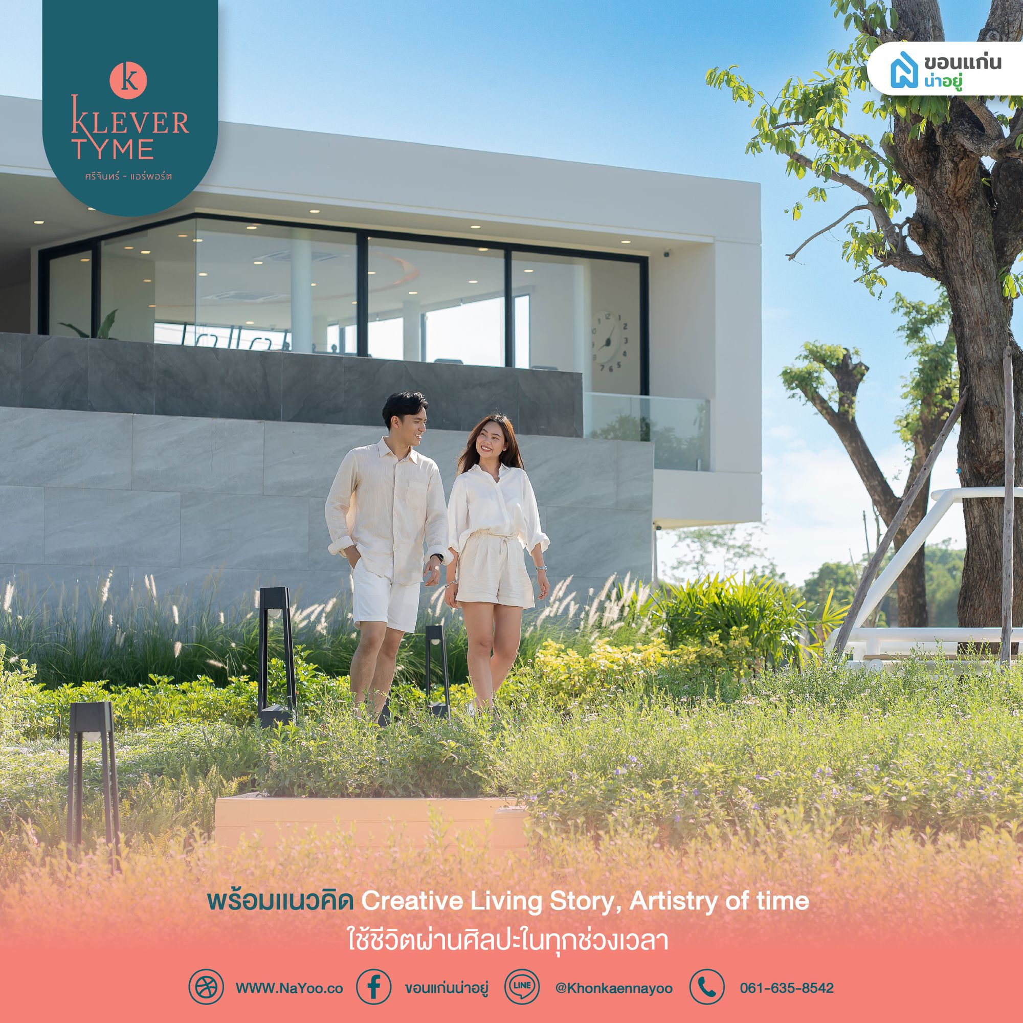 เคลฟเวอร์ ไทม์ ศรีจันทร์ - เเอร์พอร์ต ทาวน์โฮมขอนเเก่น