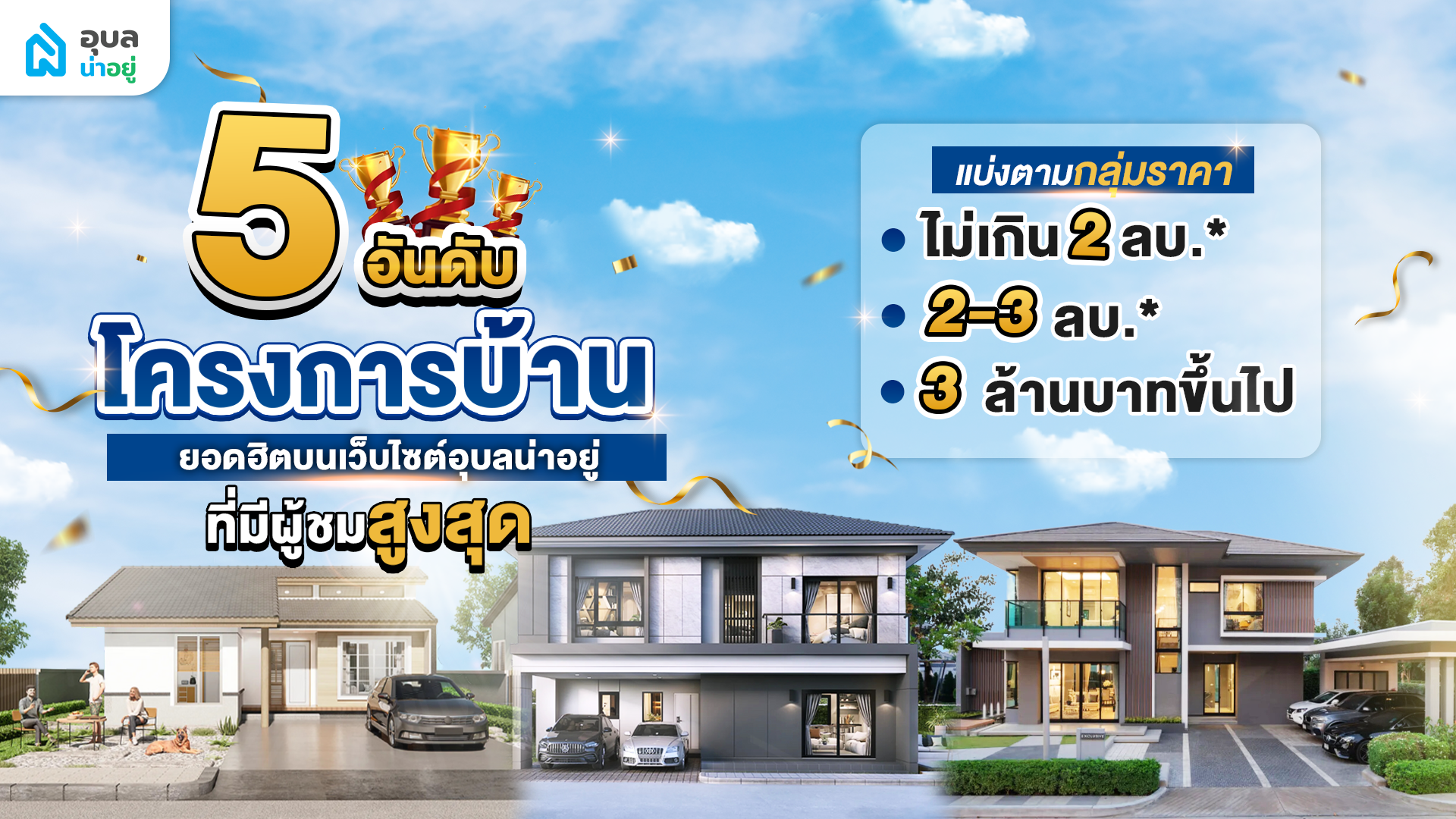รวม 5 โครงการยอดฮิตในแต่ละช่วงราคา ไม่เกิน 2 ล้าน 2-3 ล้าน และ 3 ล้านบาทขึ้นไป ที่มีคนเข้าชมเยอะสุดที่อุบลน่าอยู่