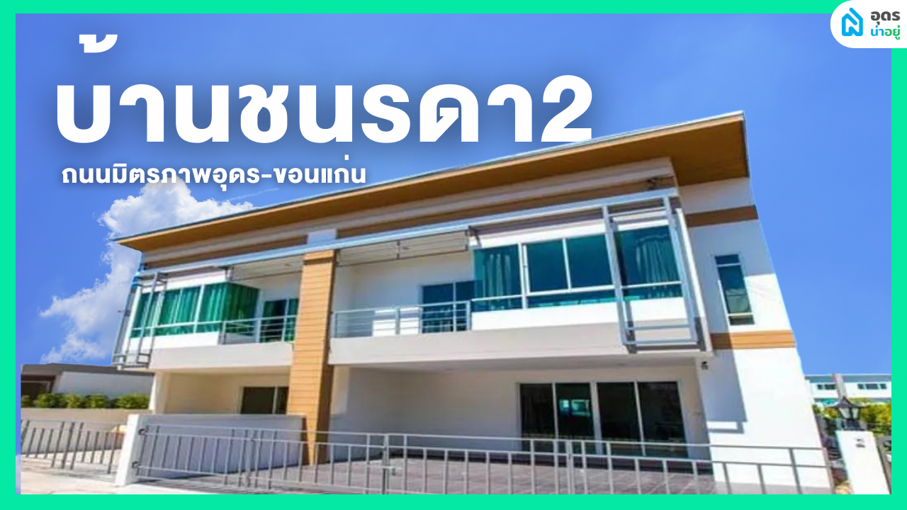 รีวิวบ้านอุดร I บ้านชนรดา2 ฟรีเฟอร์ฯทั้งหลัง ผ่อน 9500บ/ด.