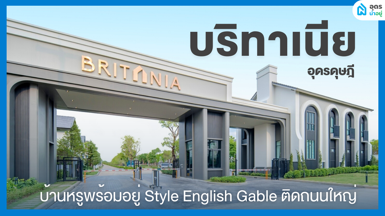 บริทาเนีย อุดรดุษฎี - บ้านอุดร บ้านสวยสไตล์ English Gable อบอุ่น เรียบง่าย สวยสะดุดตา