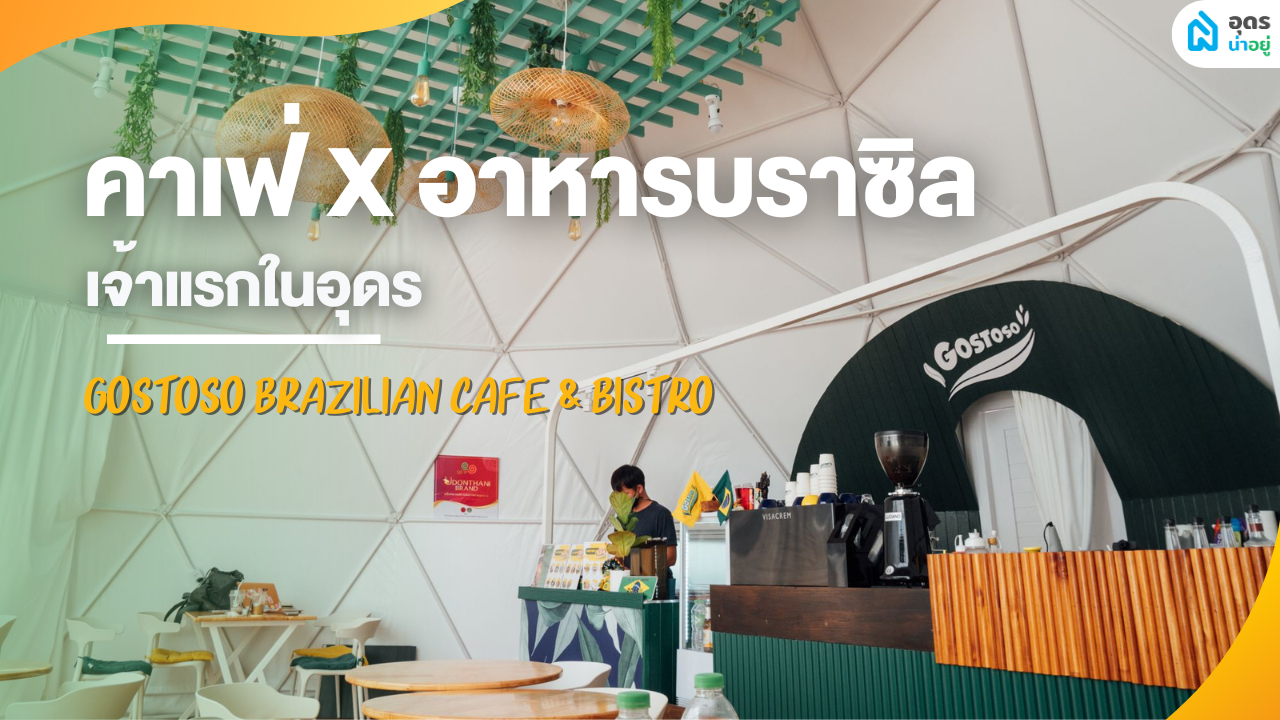 Gostoso ร้านอาหารบราซิล ร้านแรกและร้านเดียวในอุดร สายของทอด พลาดได้ไง!