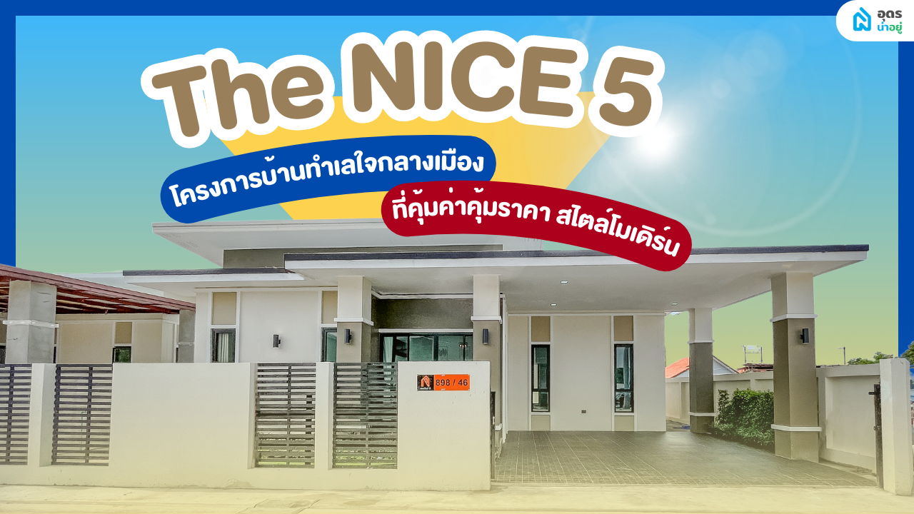 เดอะ ไนซ์ 5 บ้านอุดรใจกลางเมืองเริ่มต้น 1.29 ล้าน!