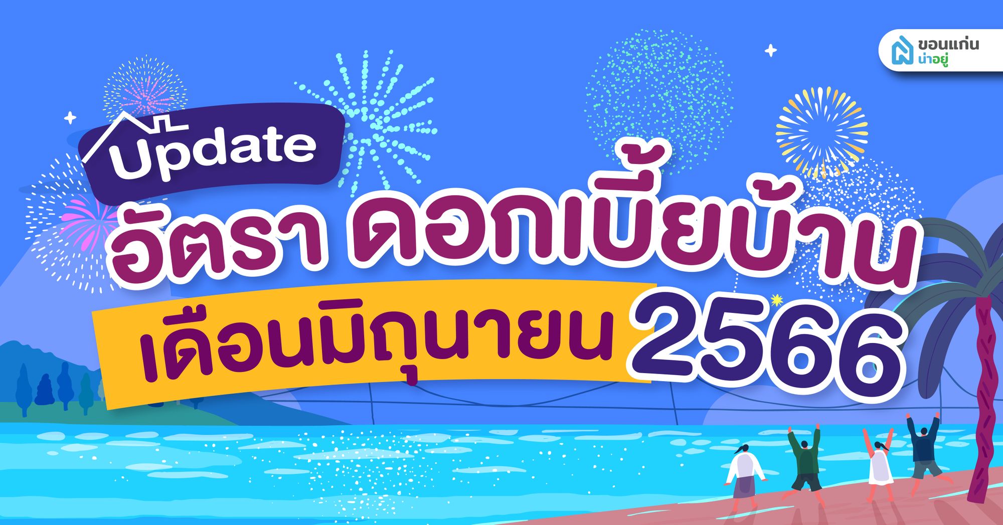 อัปเดตอัตราดอกเบี้ยบ้านปี 2566 ประจำเดือนมิถุนายน