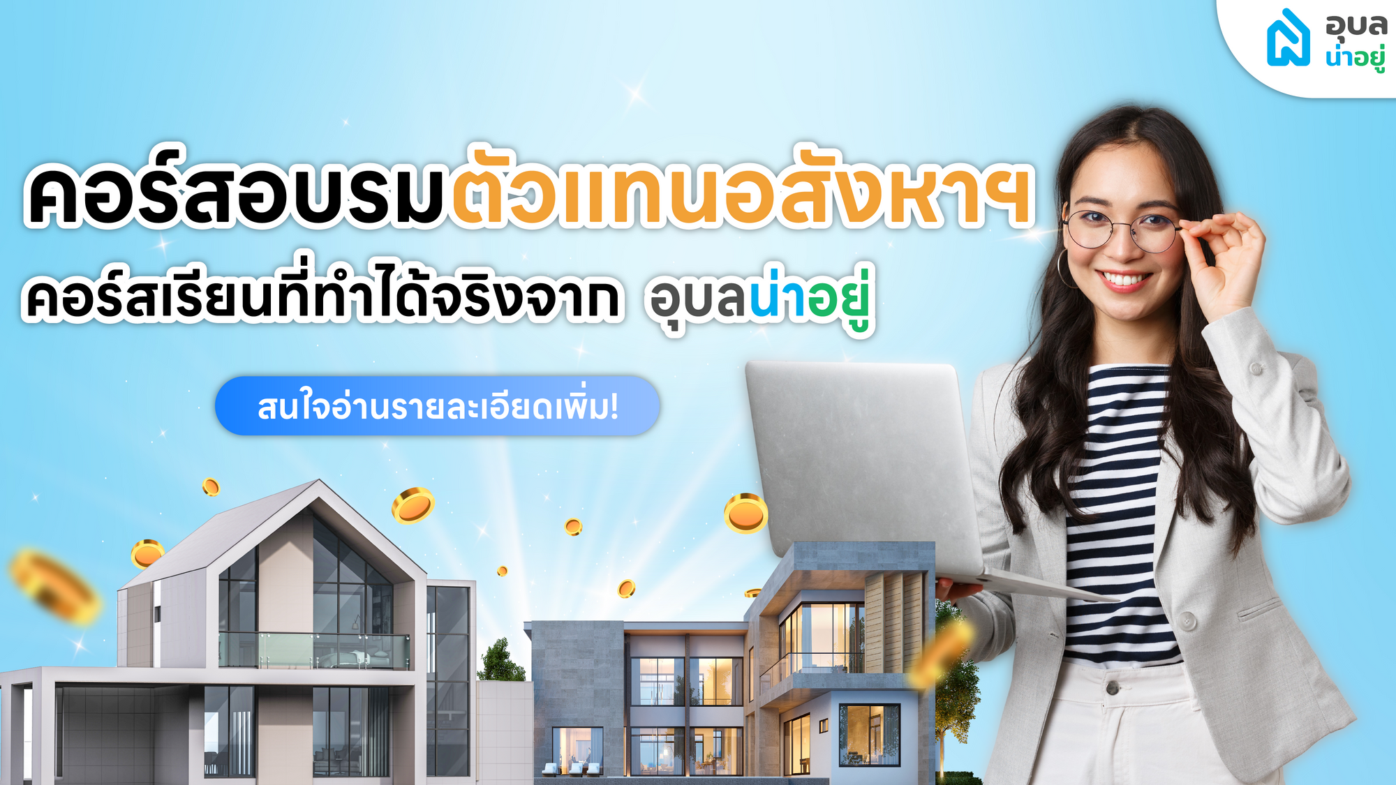 คอร์สอบรม 🧑‍🏫 นายหน้าอสังหาฯ กับอุบลน่าอยู่ 🎉 เรียนแล้วทำได้จริงไหม?