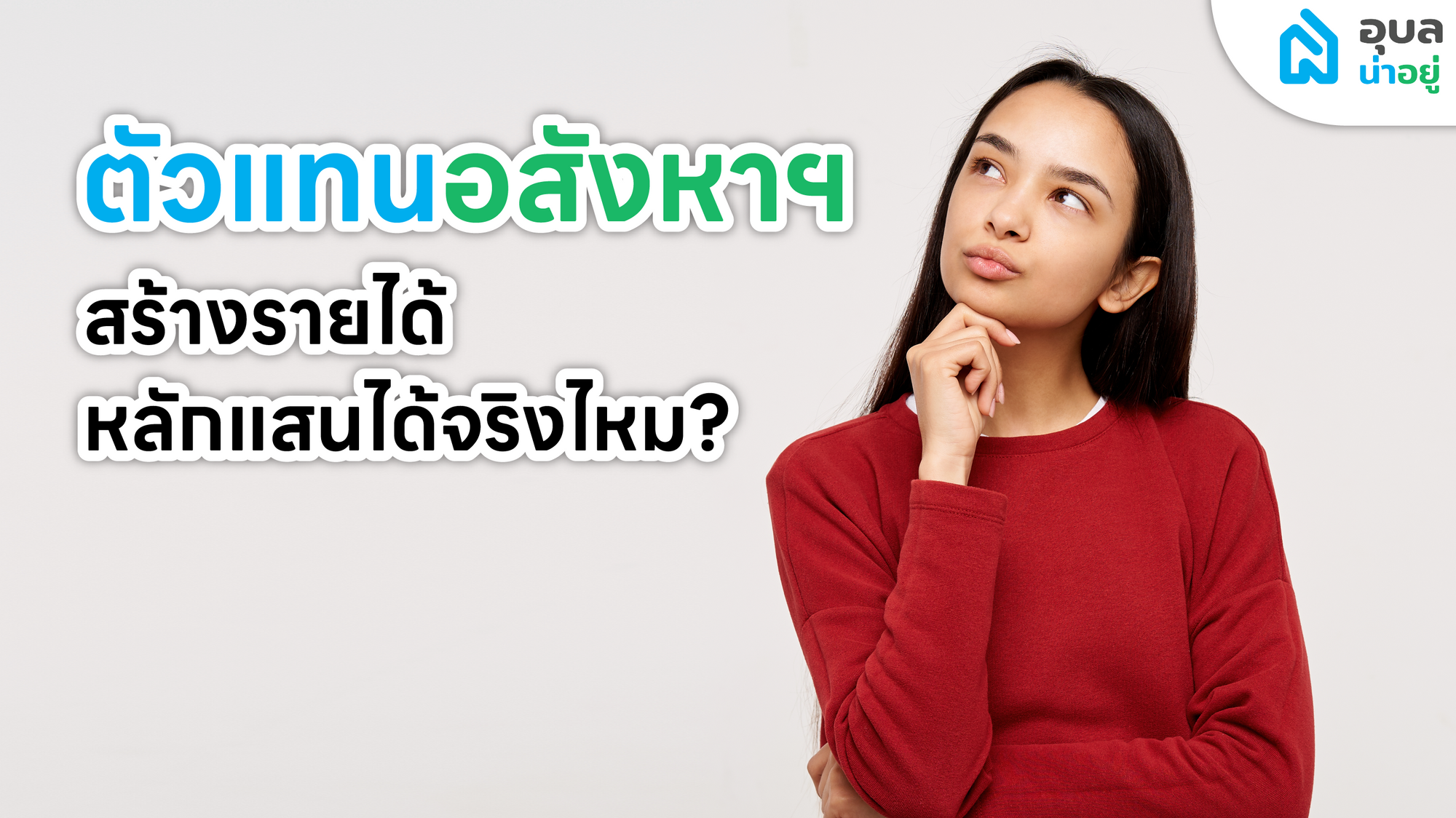 คอร์สอบรม 🧑🏫 นายหน้าอสังหาฯ กับอุบลน่าอยู่ 🎉 เรียนแล้วทำได้จริงไหม?