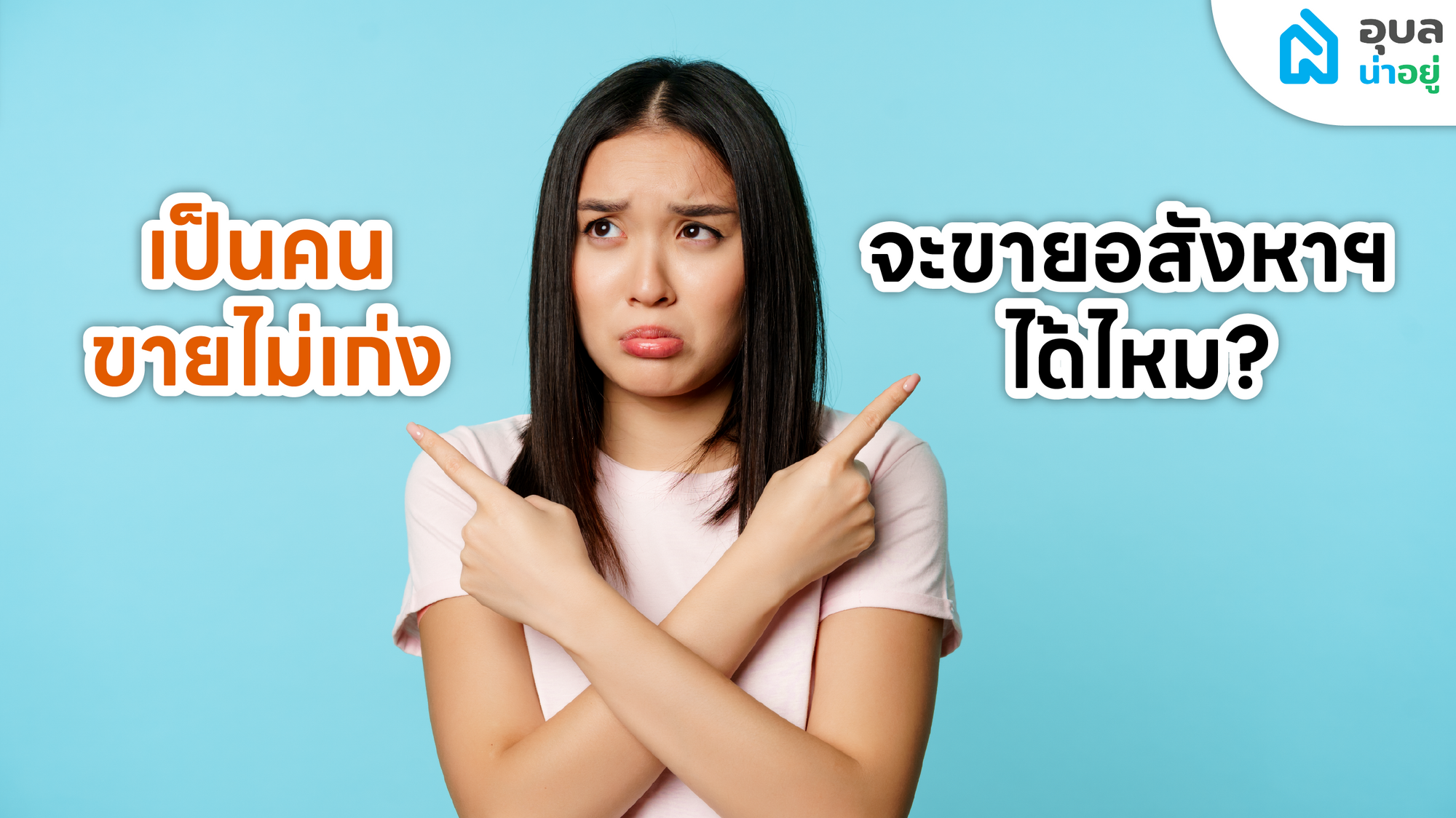 คอร์สอบรม 🧑🏫 นายหน้าอสังหาฯ กับอุบลน่าอยู่ 🎉 เรียนแล้วทำได้จริงไหม?