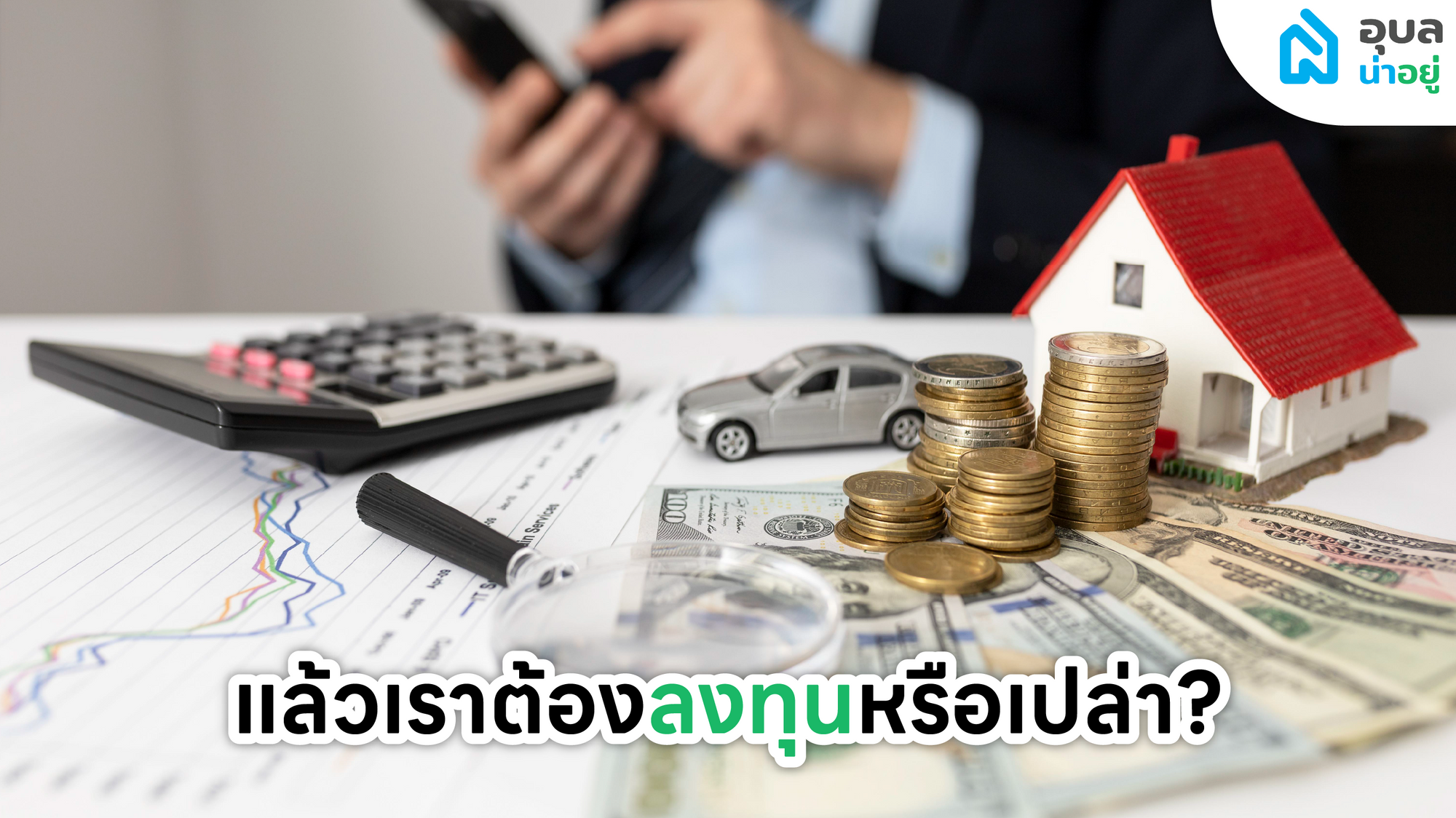 คอร์สอบรม 🧑🏫 นายหน้าอสังหาฯ กับอุบลน่าอยู่ 🎉 เรียนแล้วทำได้จริงไหม?