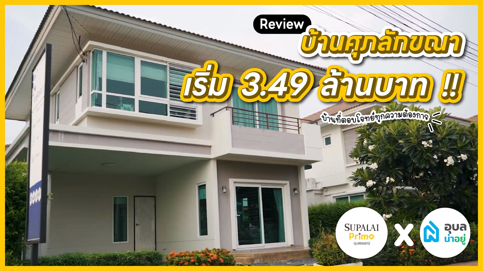 อุบลน่าอยู่รีวิว | [Full Review] โครงการศุภาลัยพรีโม่ วารินชำราบ 🏠✨