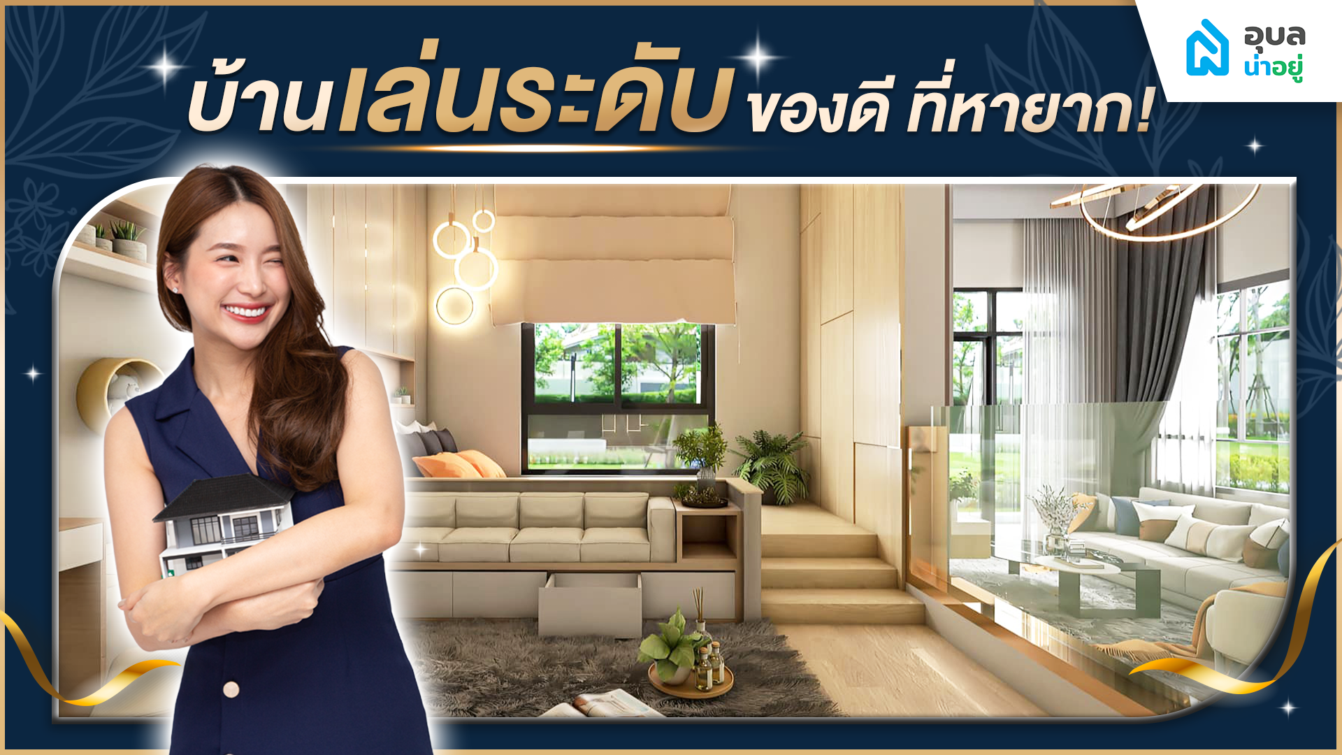 บ้านเล่นระดับ 🏠 ของดี ที่หายาก 🌟 | อุบลน่าอยู่