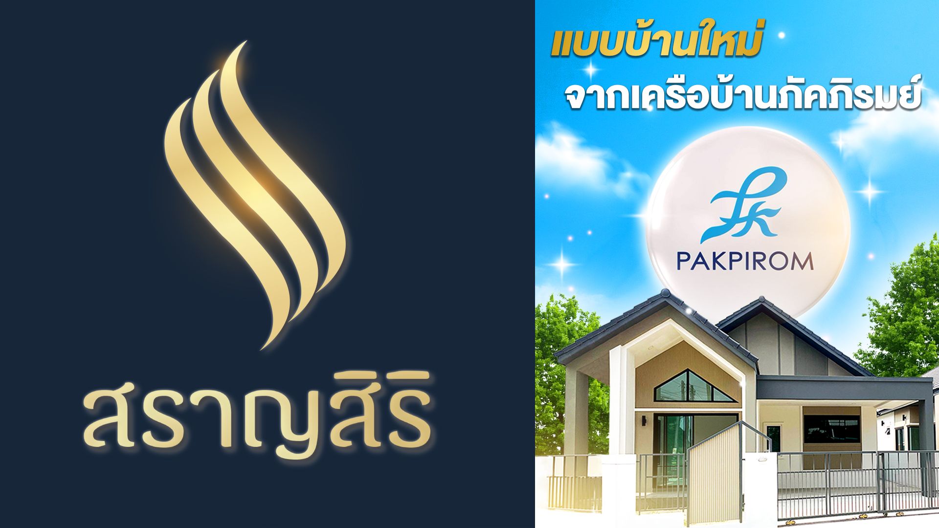 บ้านสราญสิริ 🏡 แบรนด์ใหม่ โครงการใหม่ จากเครือ บ้านภัคภิรมย์ | อุบลน่าอยู่