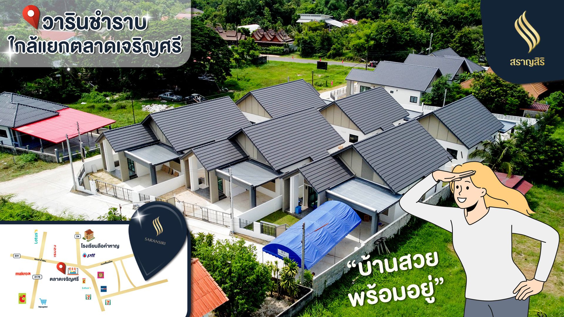 บ้านสราญสิริ โครงการบ้านในเครือ บ้านภัคภิรมย์