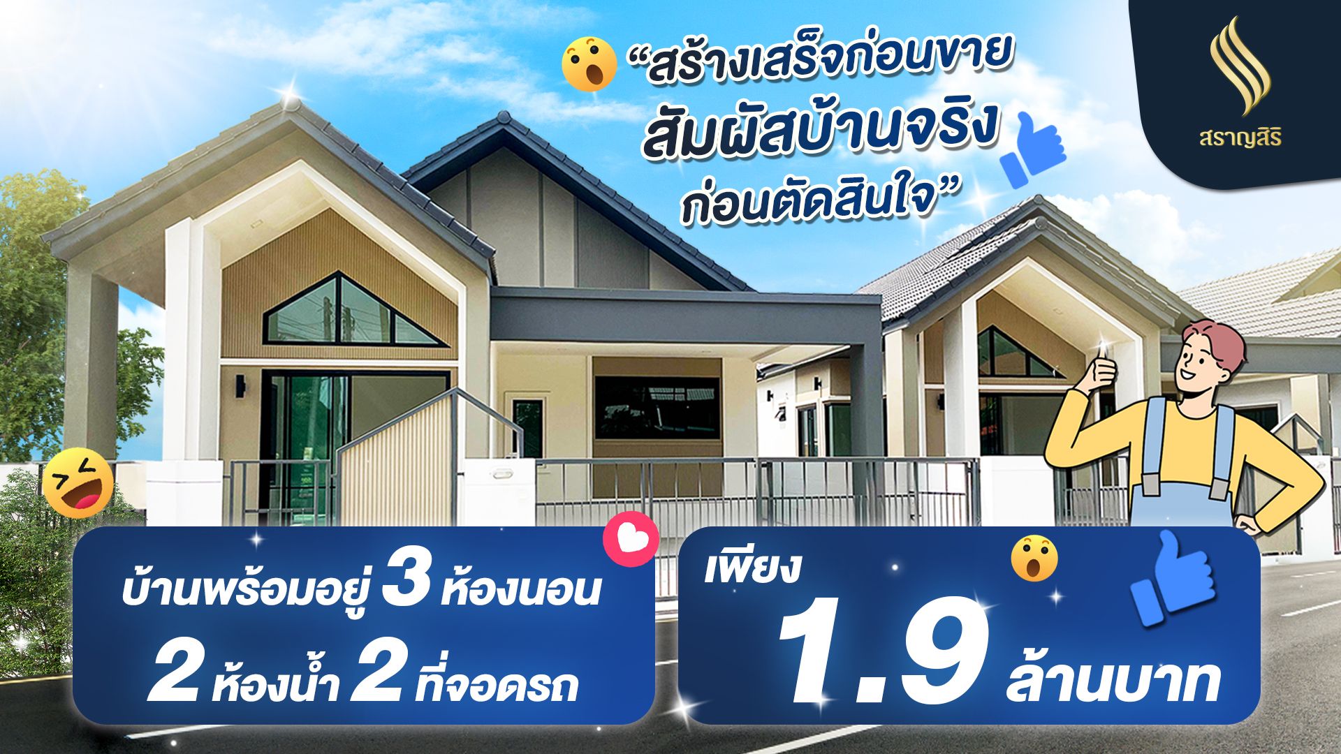 บ้านสราญสิริ โครงการบ้านในเครือ บ้านภัคภิรมย์