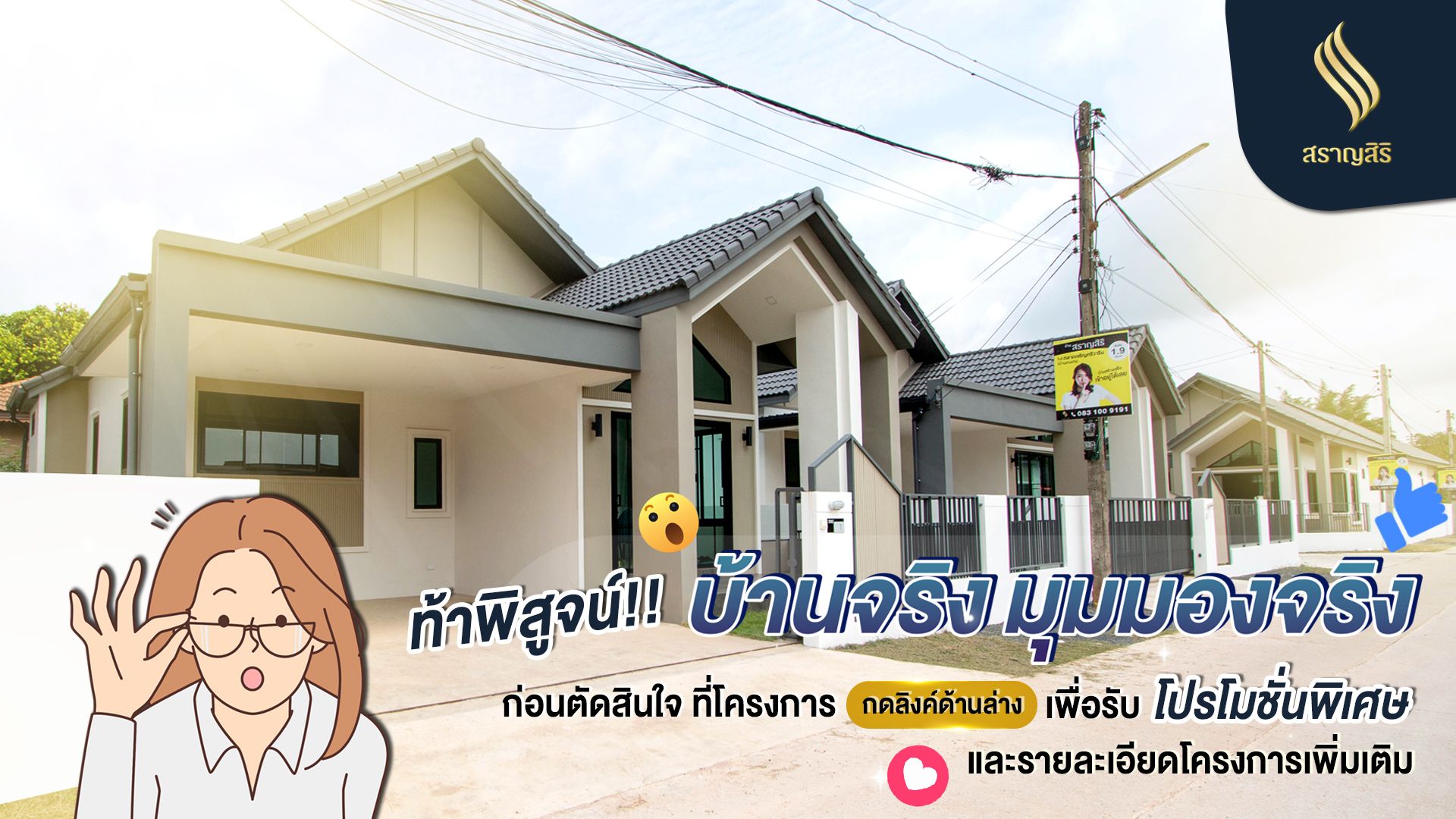 บ้านสราญสิริ โครงการบ้านในเครือ บ้านภัคภิรมย์
