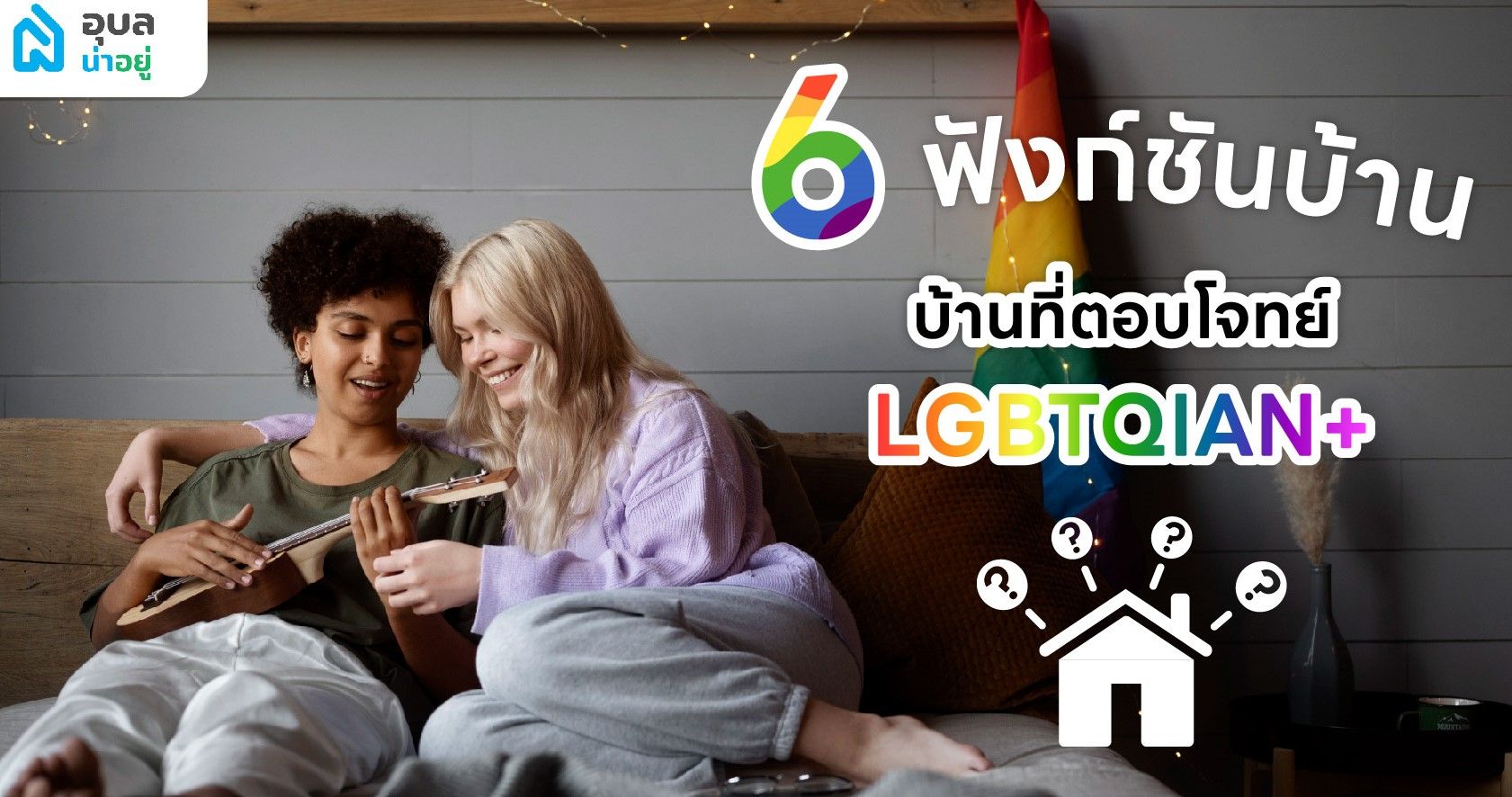 6 ฟังก์ชัน 🏡 บ้านที่ตอบโจทย์คู่รัก 🏳️‍🌈 LGBTQIAN+