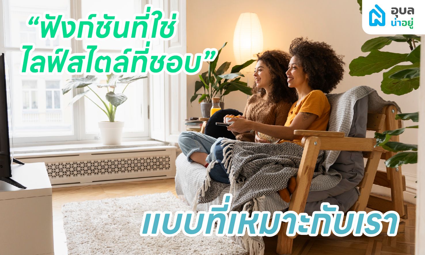 6 ฟังก์ชัน 🏡 บ้านที่ตอบโจทย์คู่รัก 🏳️🌈 LGBTQIAN+