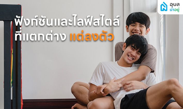 6 ฟังก์ชัน 🏡 บ้านที่ตอบโจทย์คู่รัก 🏳️‍🌈 LGBTQIAN+