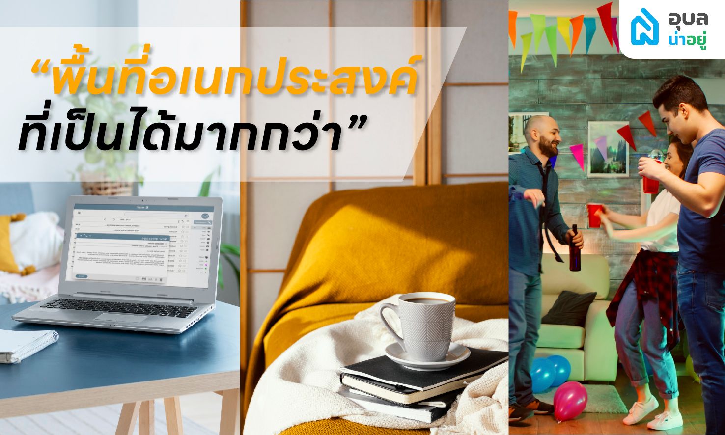 6 ฟังก์ชัน 🏡 บ้านที่ตอบโจทย์คู่รัก 🏳️🌈 LGBTQIAN+
