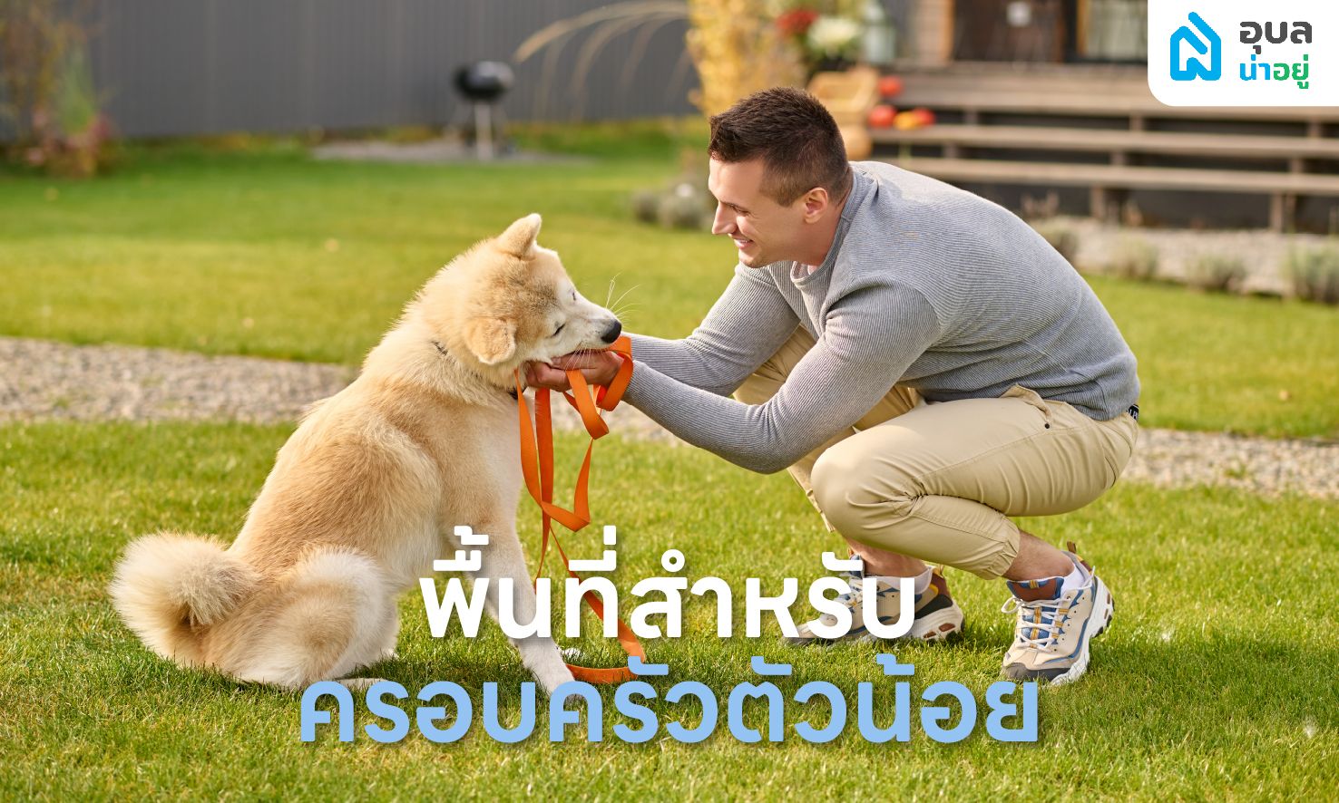 6 ฟังก์ชัน 🏡 บ้านที่ตอบโจทย์คู่รัก 🏳️🌈 LGBTQIAN+