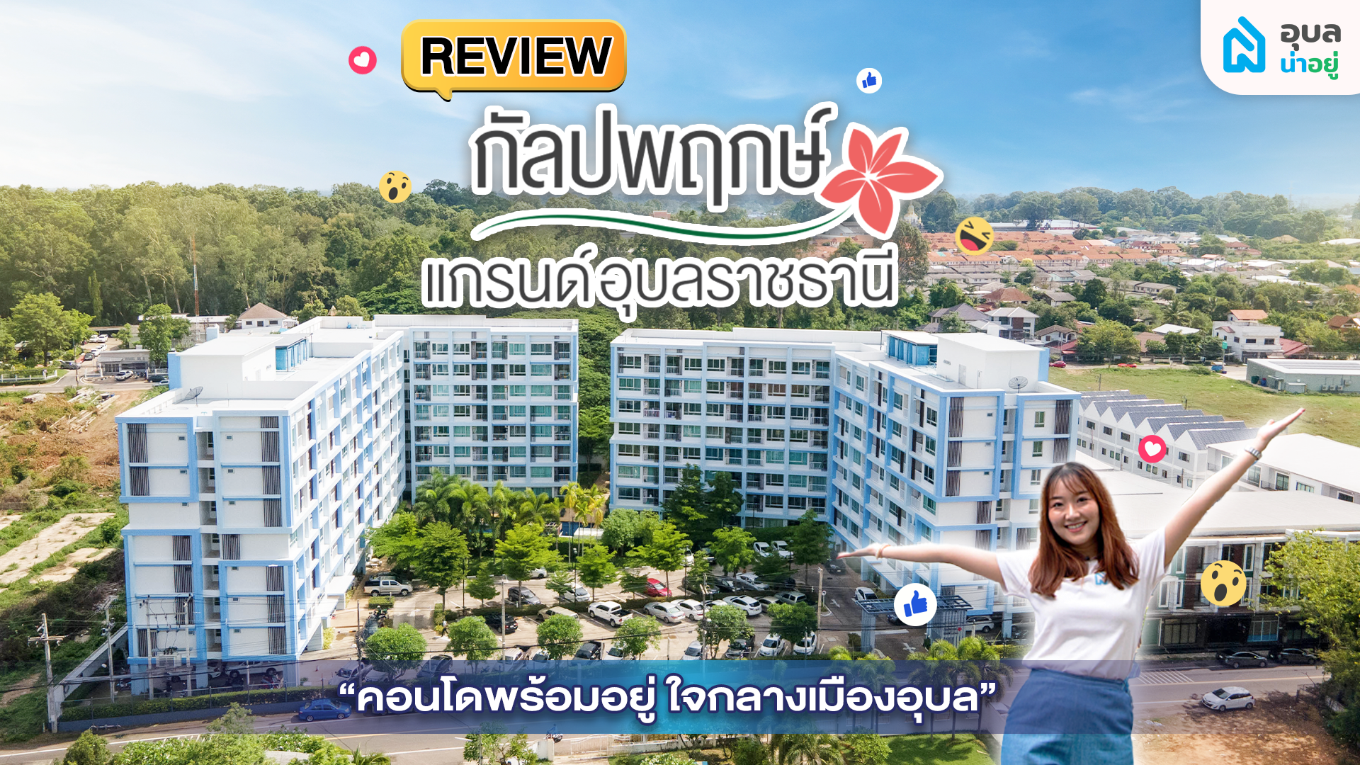 อุบลน่าอยู่รีวิว | กัลปพฤกษ์ แกรนด์อุบลราชธานี 🏘️ คอนโดพร้อมอยู่ใจกลางเมืองอุบล 🏙️✨