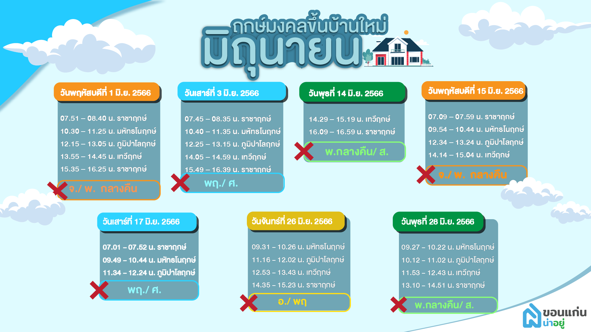 ฤกษ์มงคลเดือนมิถุนายน