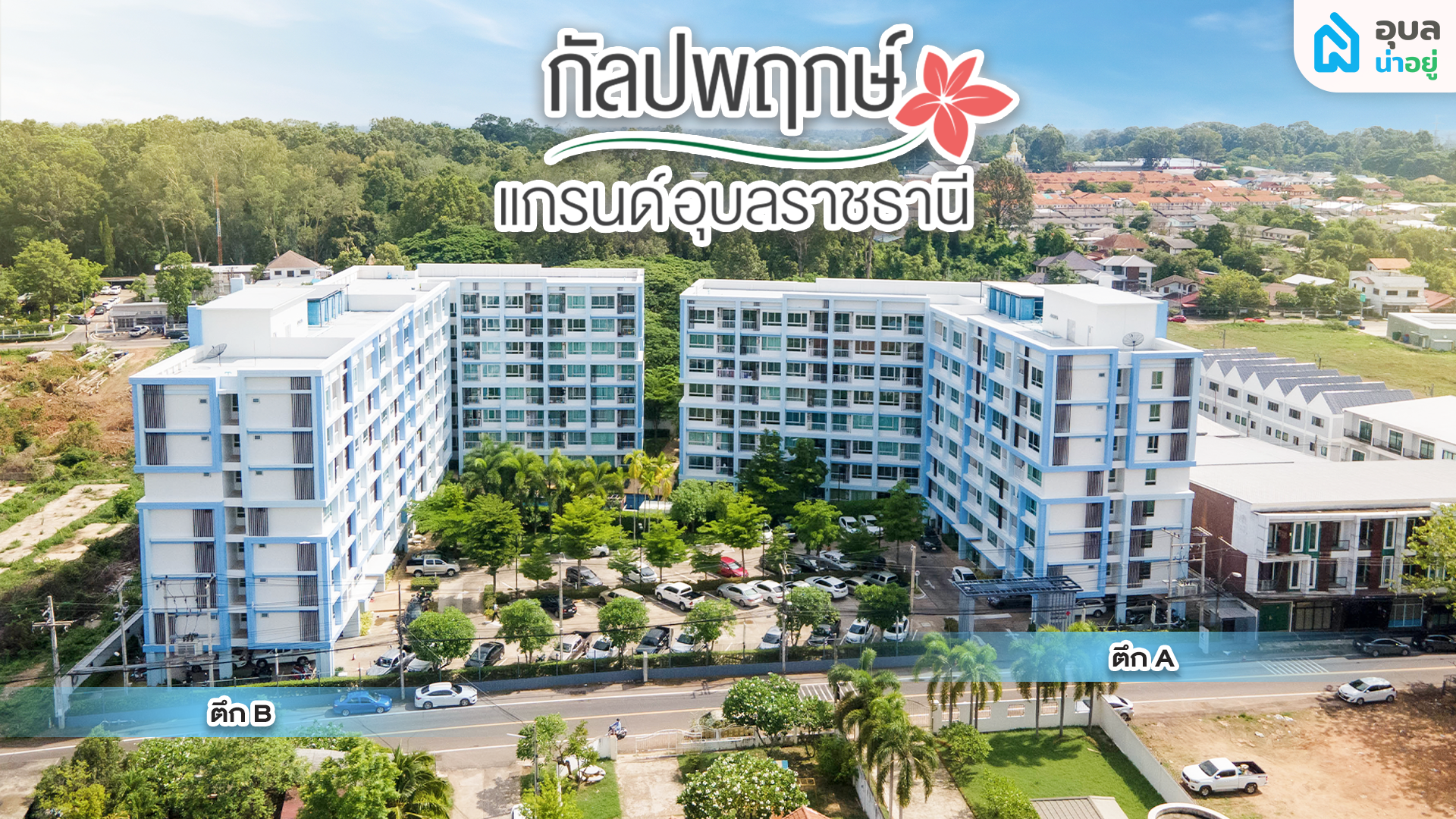 อุบลน่าอยู่รีวิว | กัลปพฤกษ์ แกรนด์อุบลราชธานี 🏘️ คอนโดพร้อมอยู่ใจกลางเมืองอุบล 🏙️✨