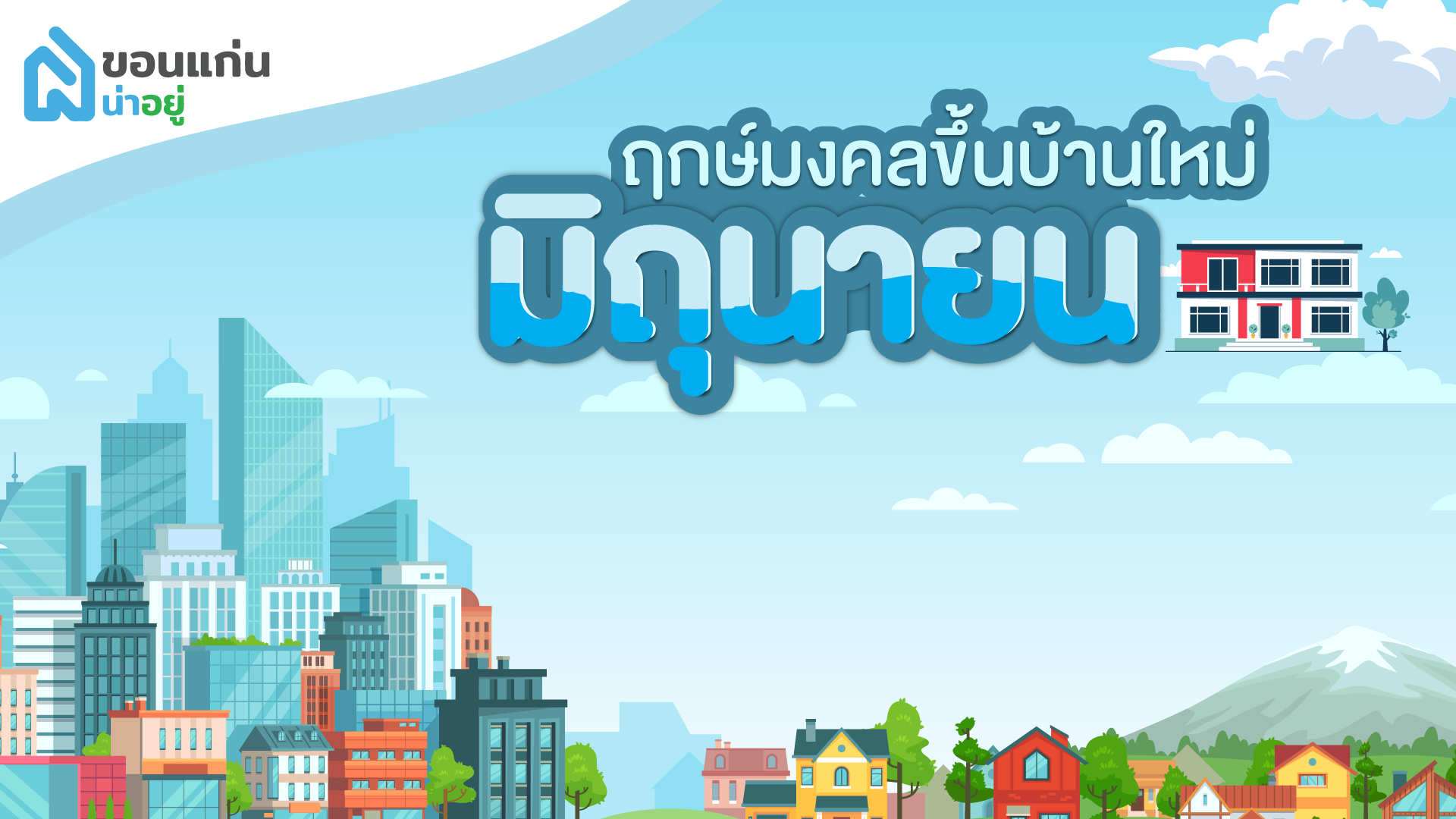 ฤกษ์ขึ้นบ้านใหม่ วันไหนปัง ฤกษ์ดี ฤกษ์มงคลประจำเดือนมิถุนายน 2566