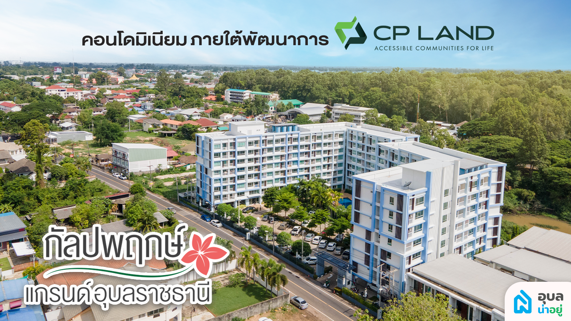 อุบลน่าอยู่รีวิว | กัลปพฤกษ์ แกรนด์อุบลราชธานี 🏘️ คอนโดพร้อมอยู่ใจกลางเมืองอุบล 🏙️✨