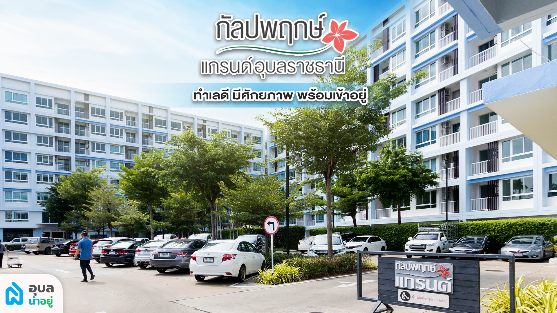 อุบลน่าอยู่รีวิว | กัลปพฤกษ์ แกรนด์อุบลราชธานี 🏘️ คอนโดพร้อมอยู่ใจกลางเมืองอุบล 🏙️✨
