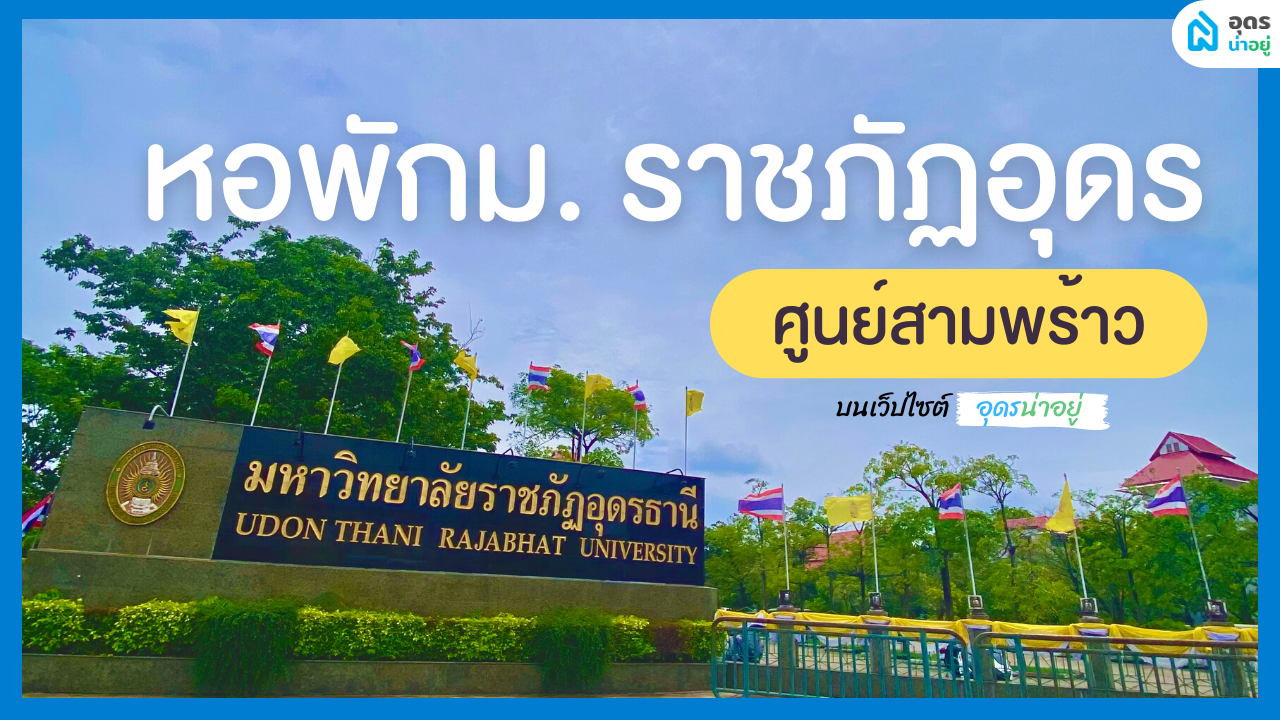 แนะนำ หอพัก แถวม.ราชภัฏอุดรธานี สามพร้าว