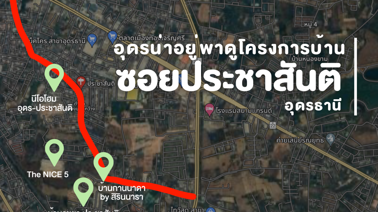 รวมโครงการบ้านอุดรธานี โซนประชาสันติ