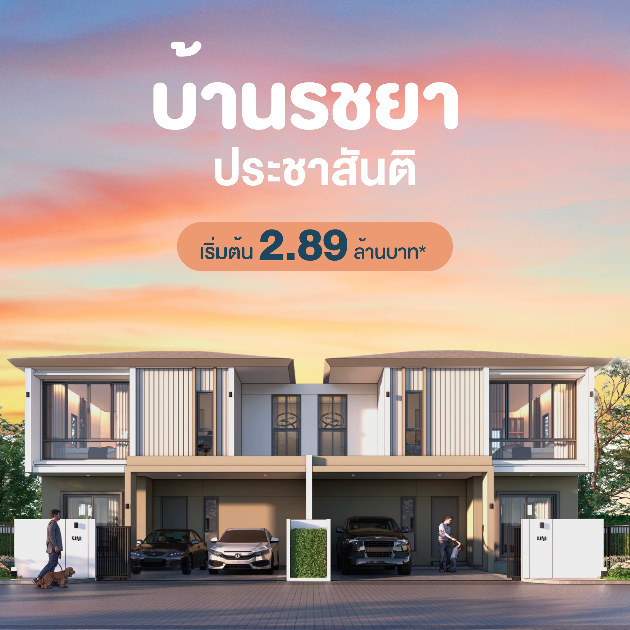 บ้านอุดรธานี ประชาสันติ บ้านรชยา