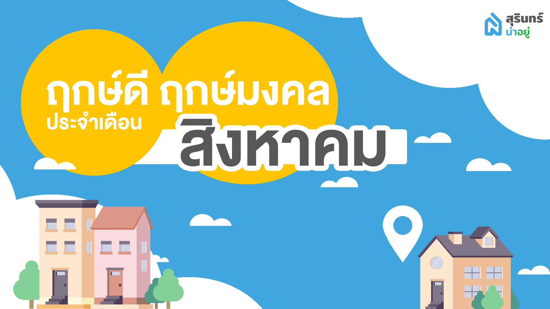ฤกษ์ดี ฤกษ์ขึ้นบ้านใหม่ วันมงคล เดือนสิงหาคม 2566