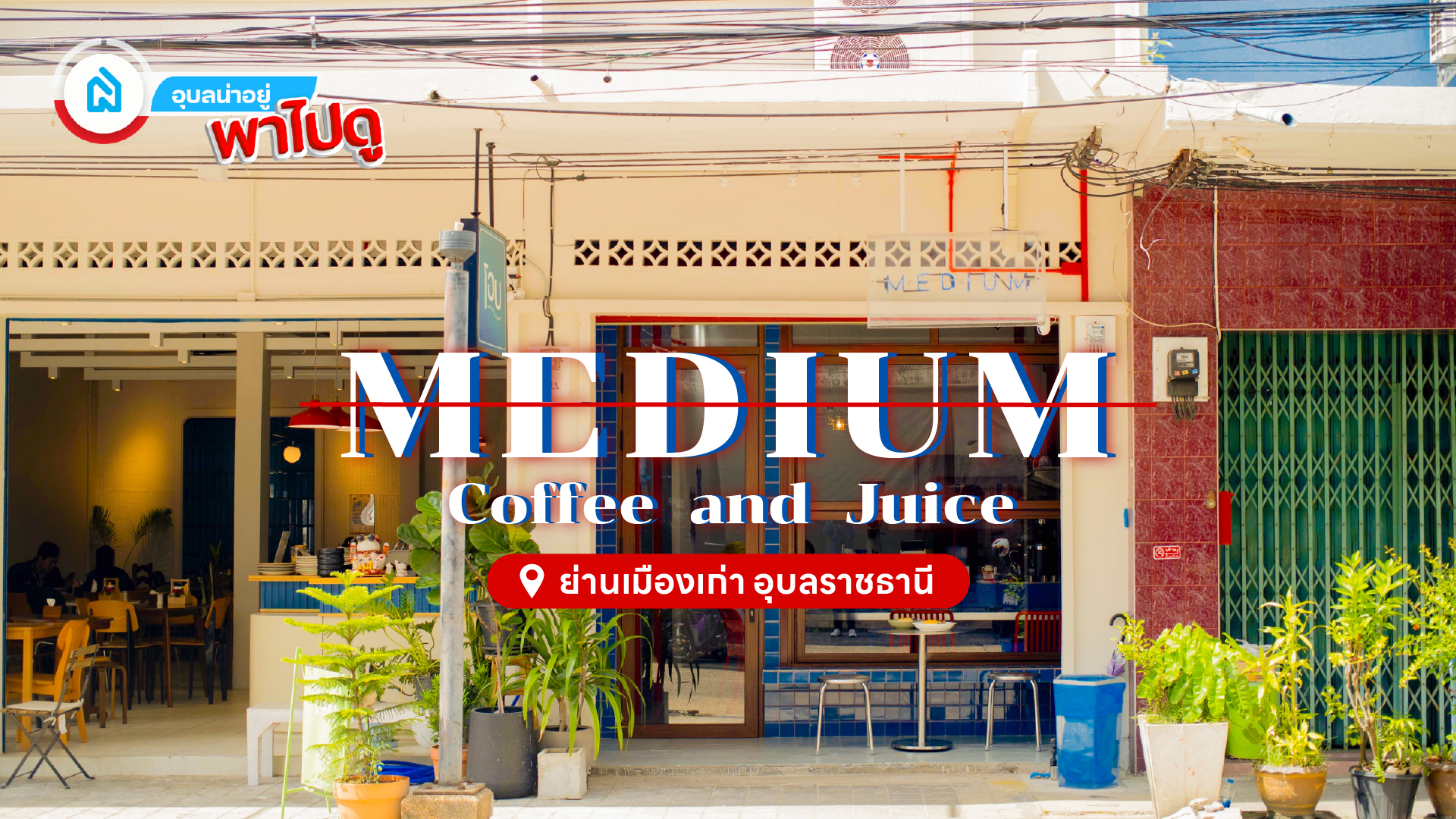 อุบลน่าอยู่พาไปดู | "Medium Coffee and Juice" 🔵🔴 คาเฟ่ลับสุดชิค ย่านเมืองเก่าริมมูล