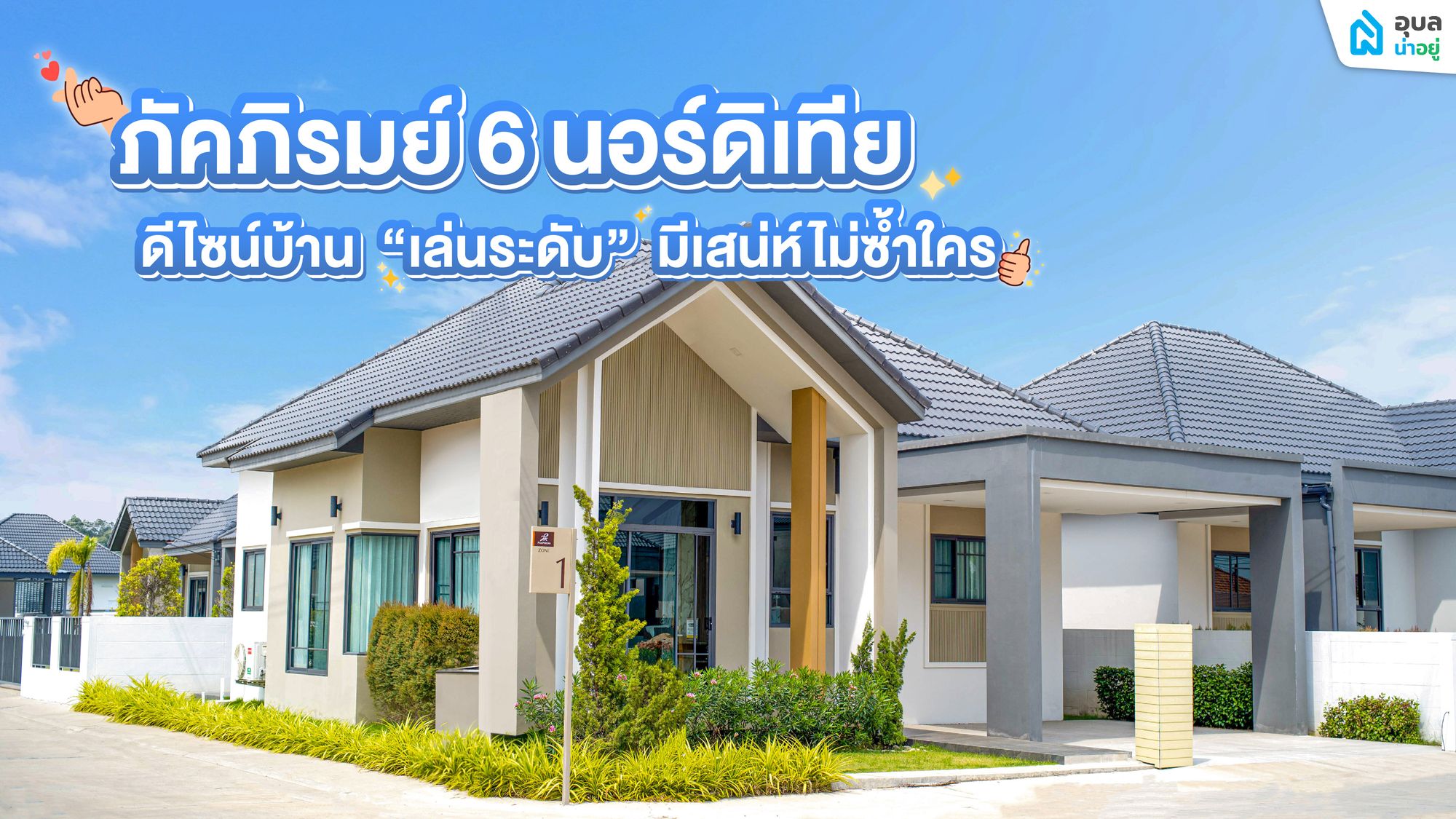 อุบลน่าอยู่รีวิว | [Full Review] โครงการบ้านภัคภิรมย์ 6 นอร์ดิเทีย … บ้านเดี่ยวชั้นเดียว 🏠  ดีไซน์ “บ้านเล่นระดับ” ที่มีเสน่ห์ไม่เหมือนใคร ✨