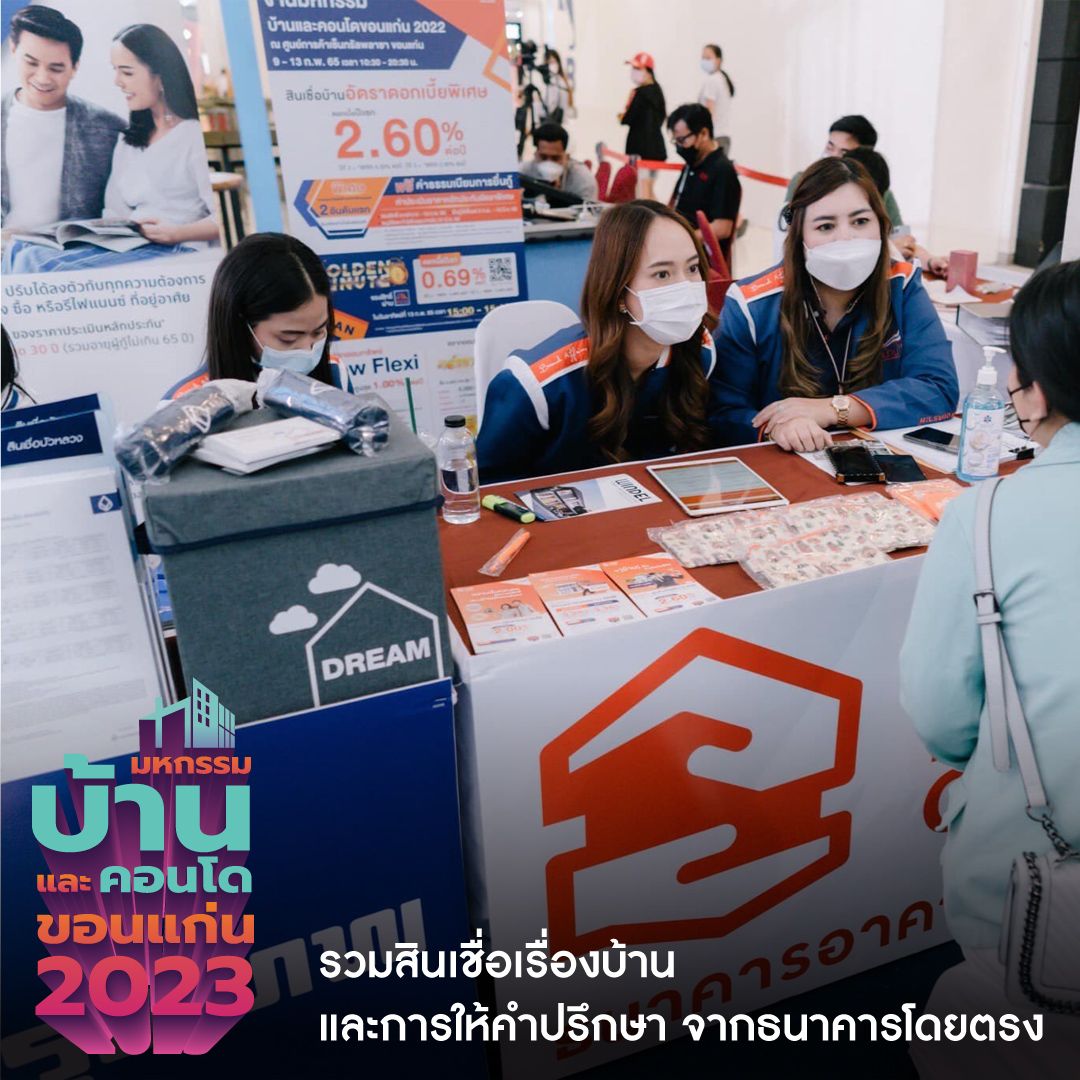 มหกรรมบ้านและคอนโดขอนแก่น 2023