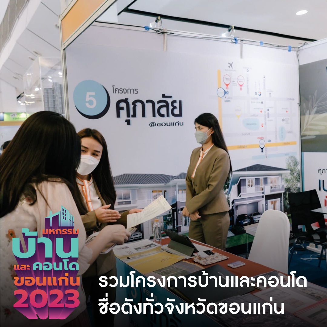มหกรรมบ้านและคอนโดขอนแก่น 2023