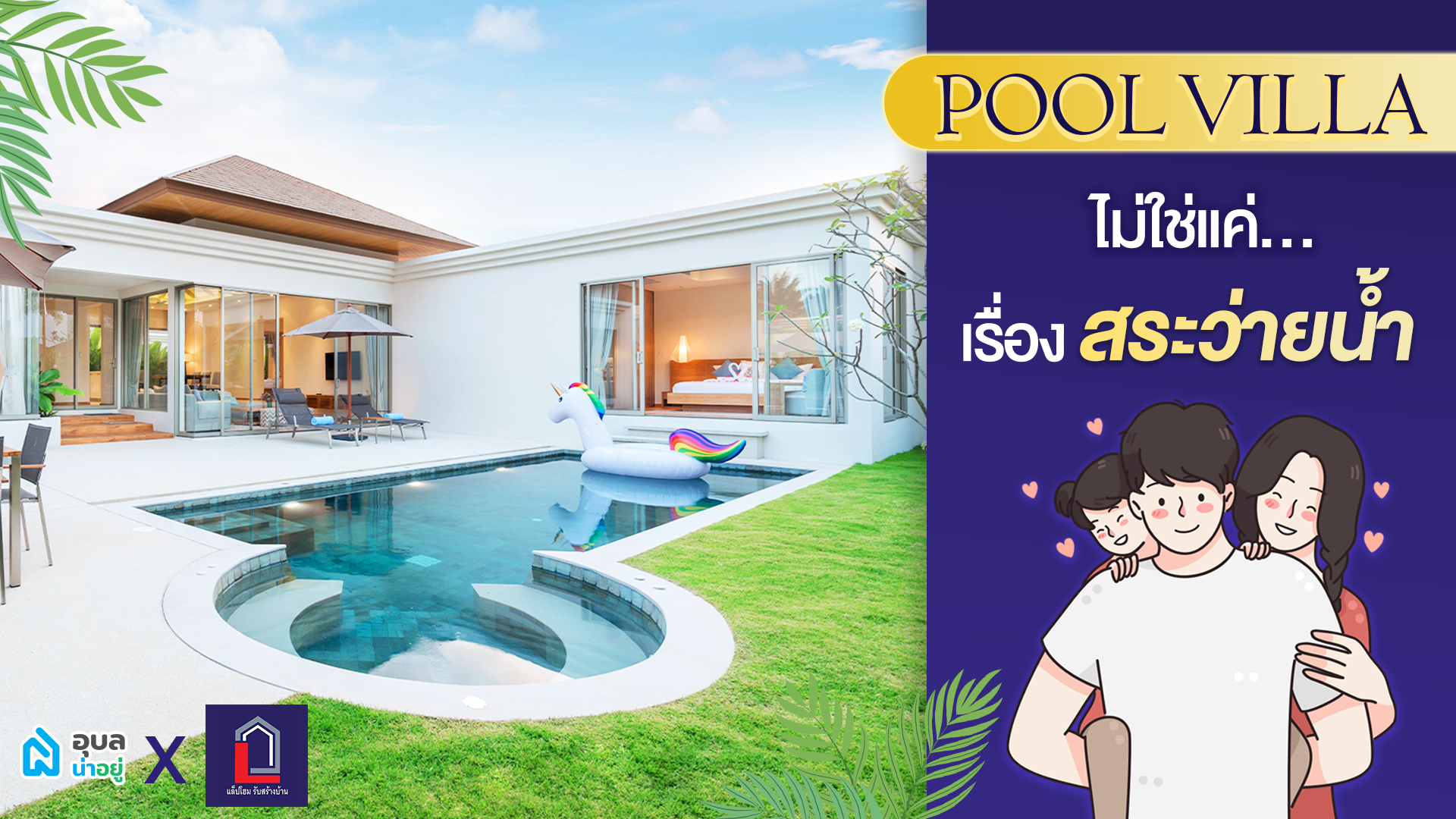 Pool Villa 🏊 ไม่ใช่แค่เรื่อง สระว่ายน้ำ – เรื่องสำคัญที่คนชอบสระว่ายน้ำต้องรู้