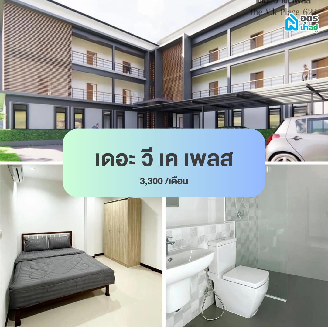 หอพัก แถวม.ราชภัฏอุดรธานี สามพร้าว