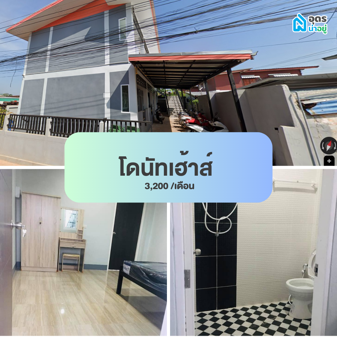 หอพัก แถวม.ราชภัฏอุดรธานี สามพร้าว