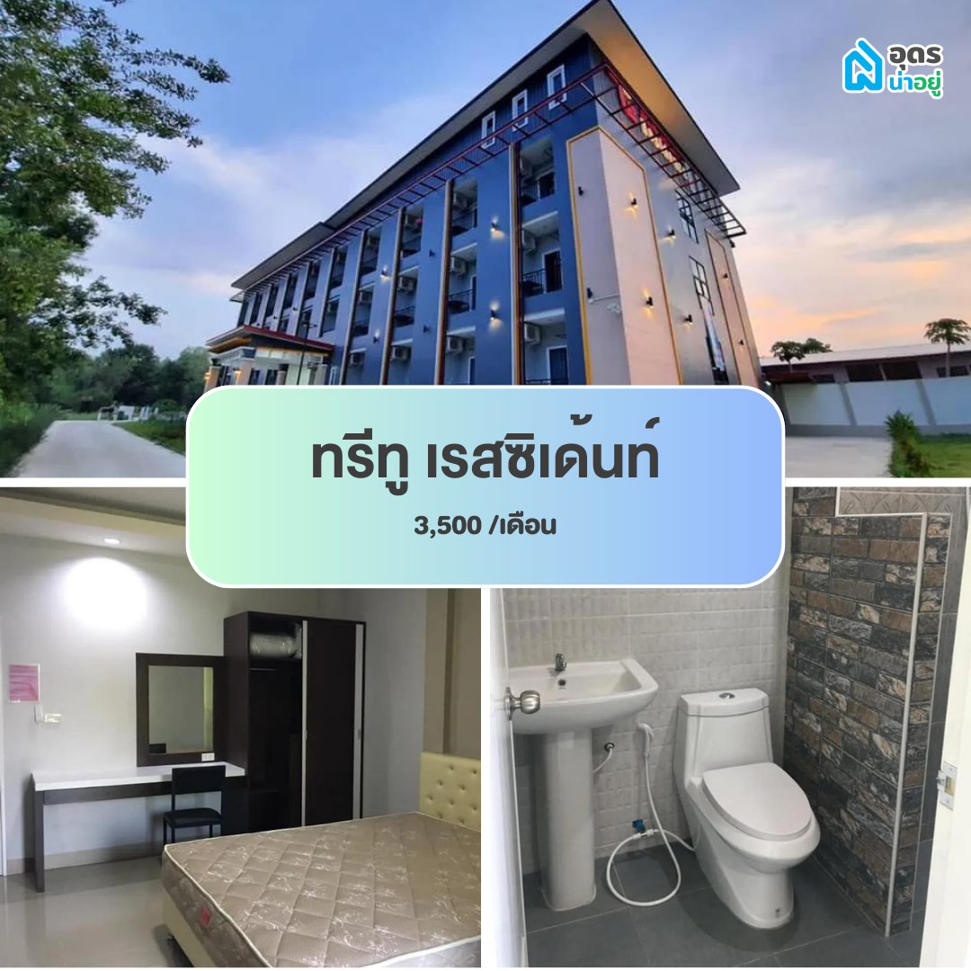 หอพัก แถวม.ราชภัฏอุดรธานี สามพร้าว