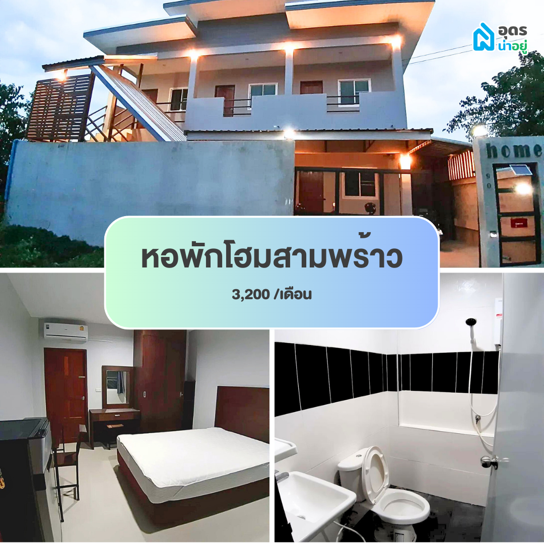 หอพัก แถวม.ราชภัฏอุดรธานี สามพร้าว