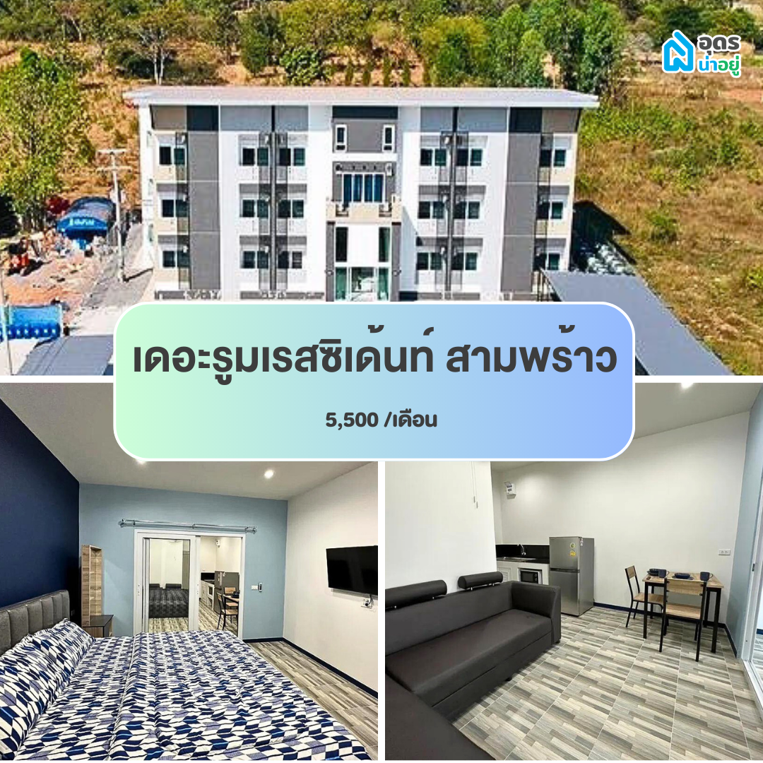 หอพัก แถวม.ราชภัฏอุดรธานี สามพร้าว
