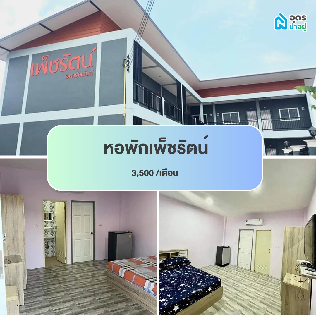 หอพัก แถวม.ราชภัฏอุดรธานี สามพร้าว