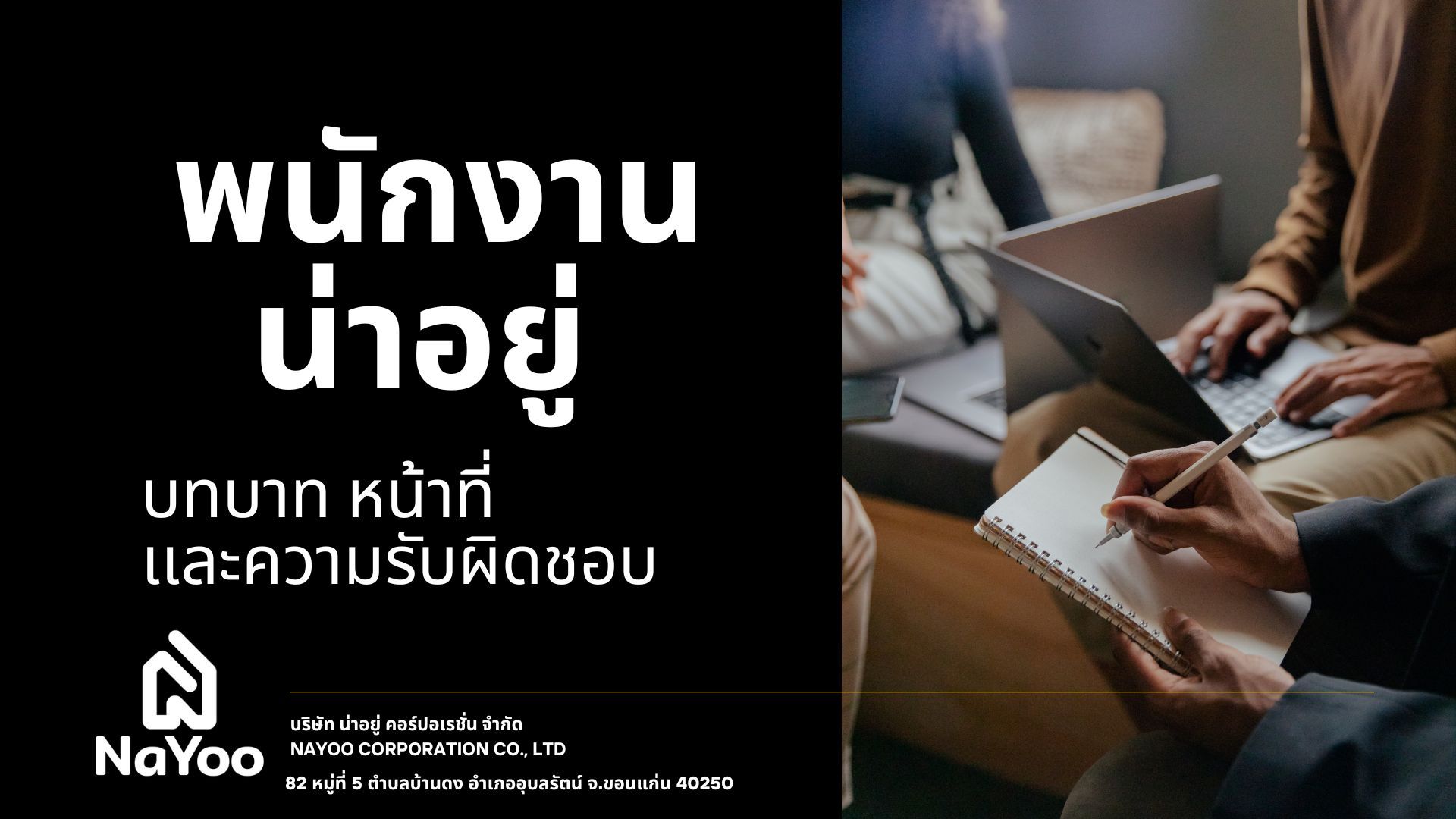 บทบาท หน้าที่ เเละความรับผิดชอบของพนักงานน่าอยู่ ต่อการทำงานเเบบ Flat Organization